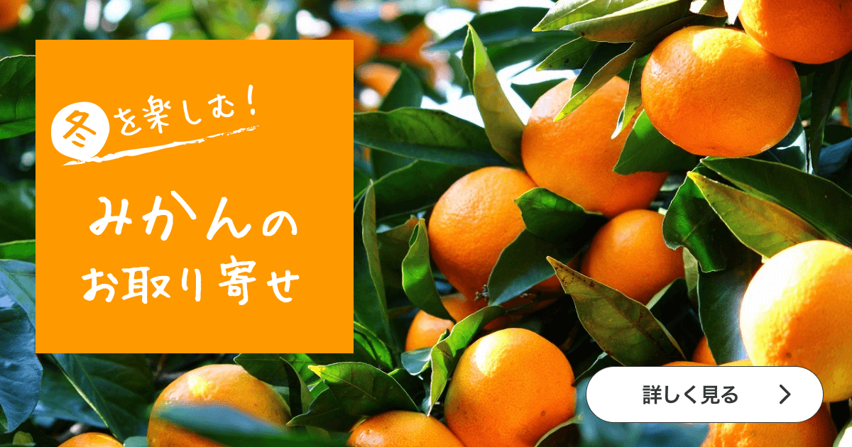🍴 Tabe Chok | Mandarin orange season has arrived!Popular Citrus Special Feature When it comes to fruits that you want to eat under the kotatsu in the cold winter, it's ``mandarin oranges.'' This time, we'll be highlighting some of the most delicious mandarin oranges we'd like to recommend.