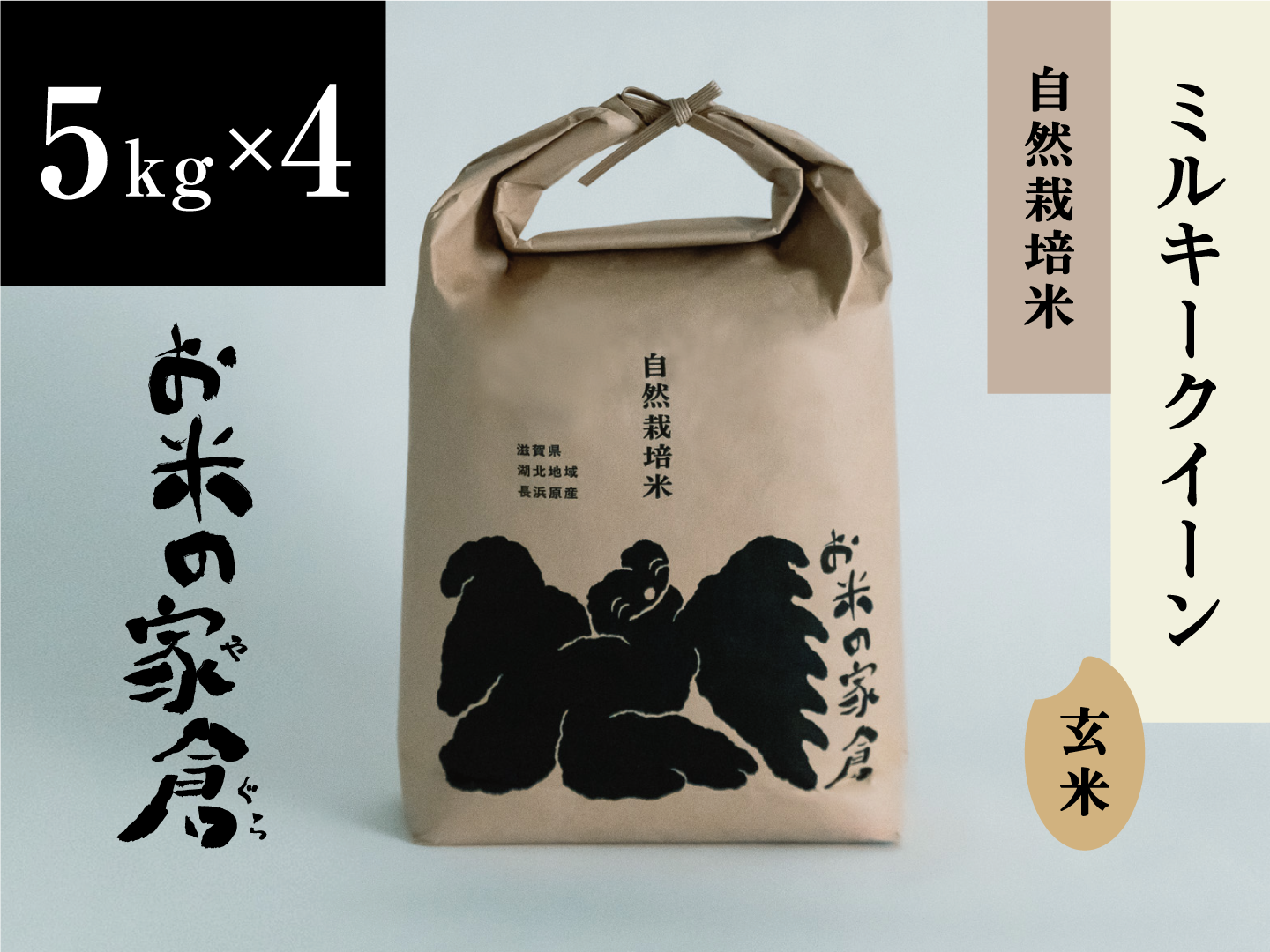 令和６年新米】”農薬も肥料もサヨナラ米” 艶モチ！絶品 ミルキークイーン 20kg（玄米）：滋賀県産のお米｜食べチョク｜産地直送(産直)お取り寄せ通販  - 農家・漁師から旬の食材を直送