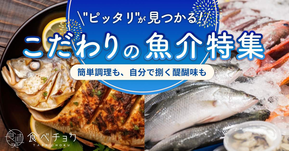 ピッタリ“が見つかる！こだわりの魚介特集｜食べチョク｜産地直送(産直