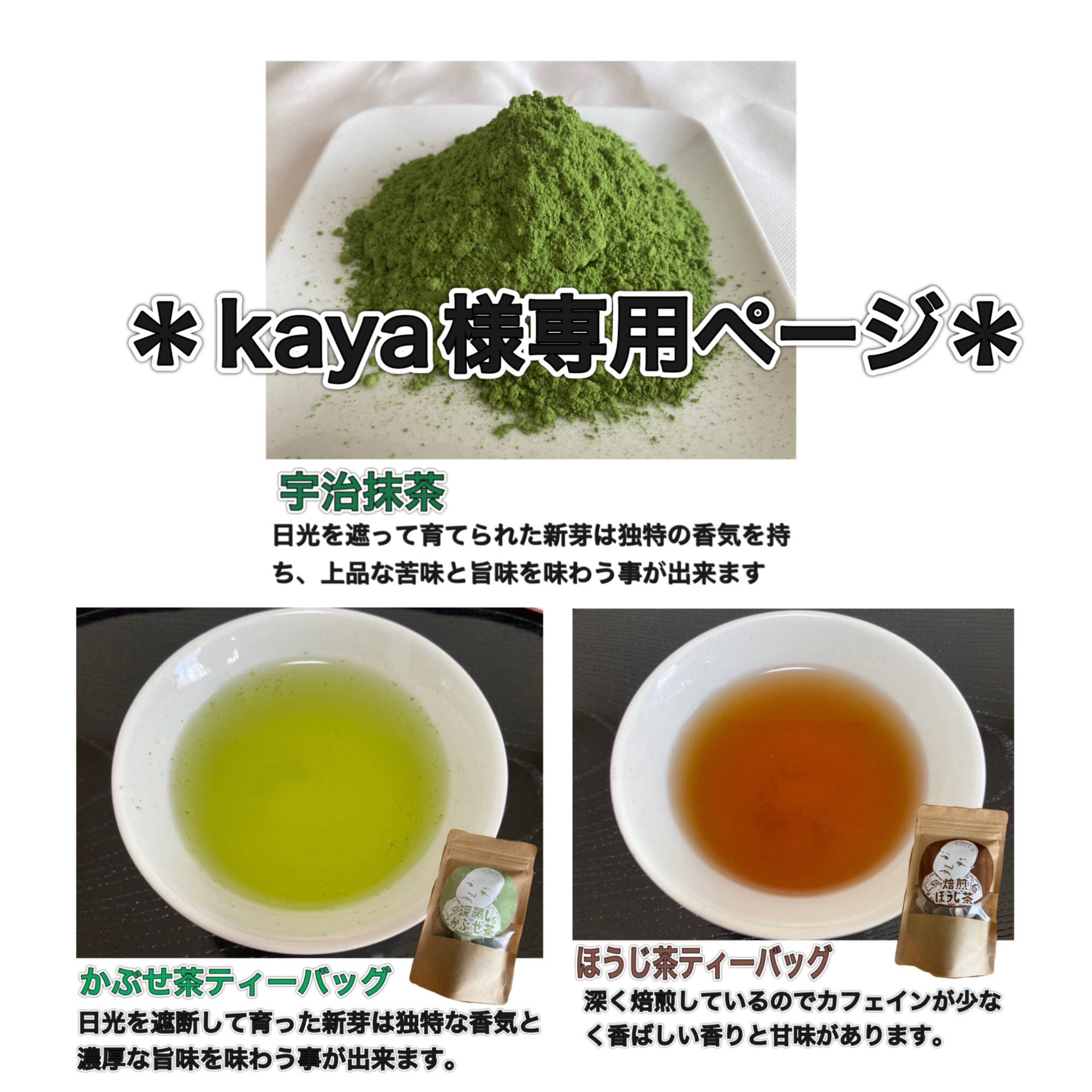 kaya様専用ページ＊ 宇治抹茶・焙煎ほうじ茶・深蒸しかぶせ茶セット