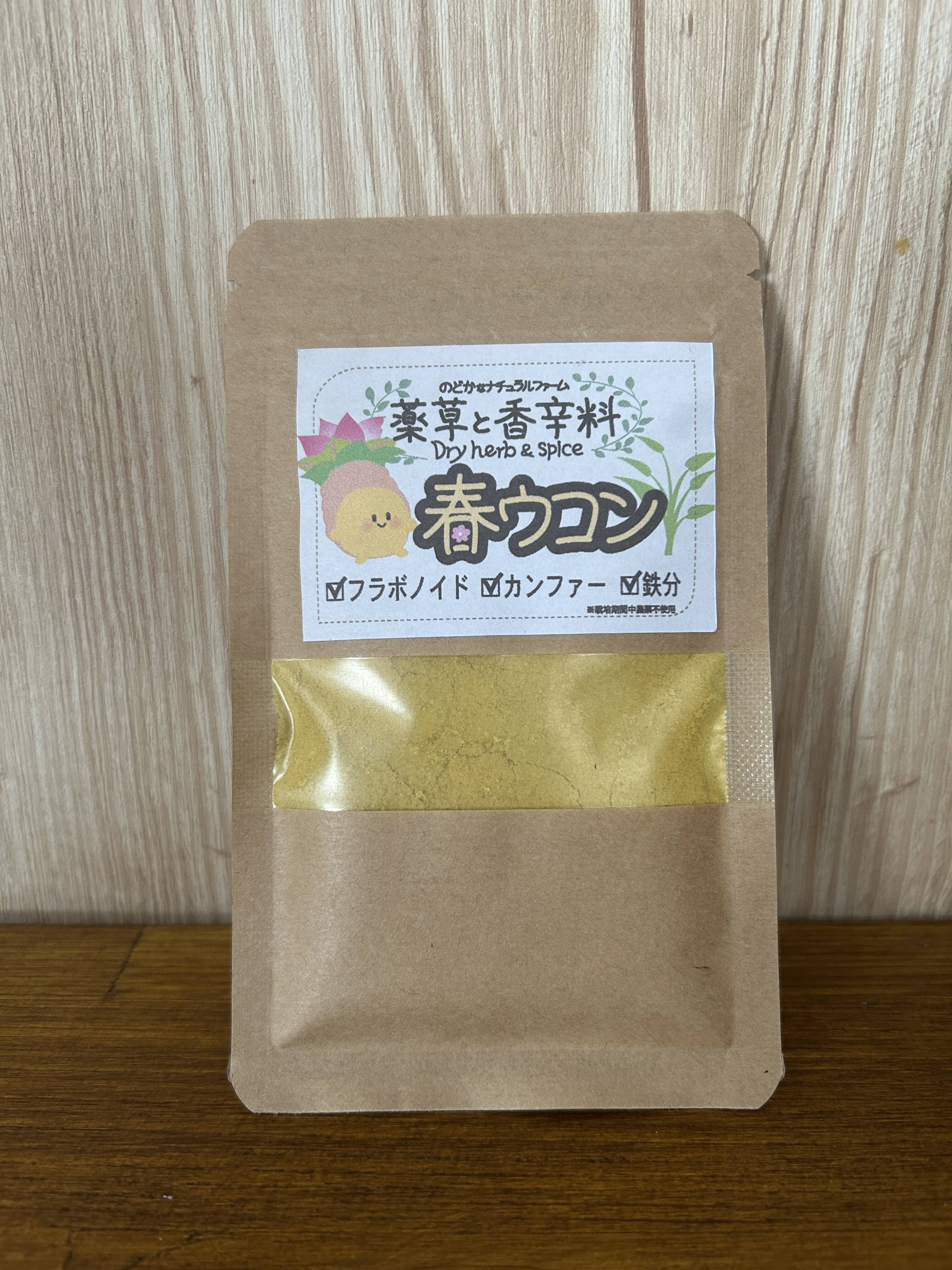 健康で若々しく！ 春ウコン20g(栽培期間中農薬不使用)：福岡県産の