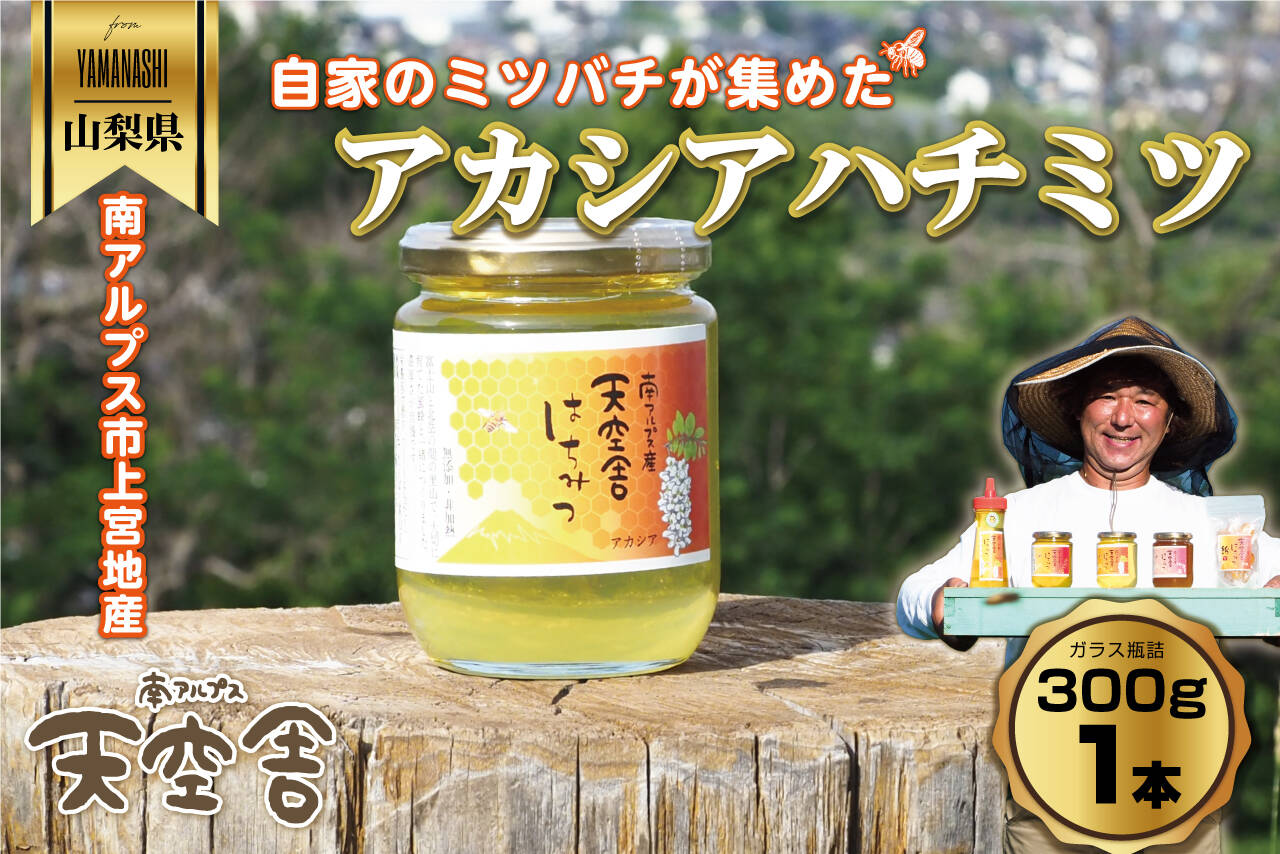 300g1本】アカシア はちみつ 自家ミツバチ 免疫力アップ 産地