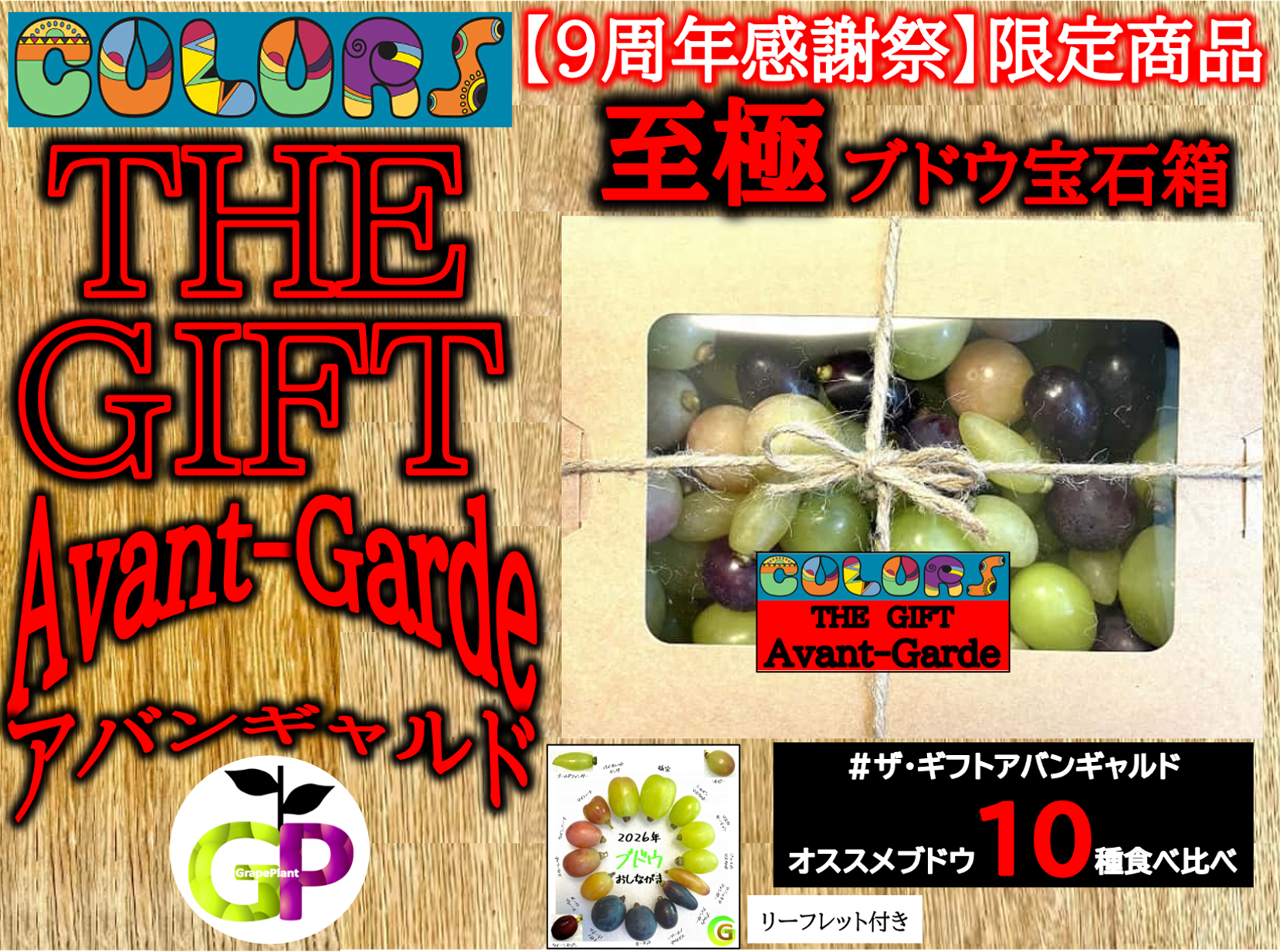 9周年感謝祭】限定商品 至極 ブドウ宝石箱 COLORS 『THE GIFT Avant