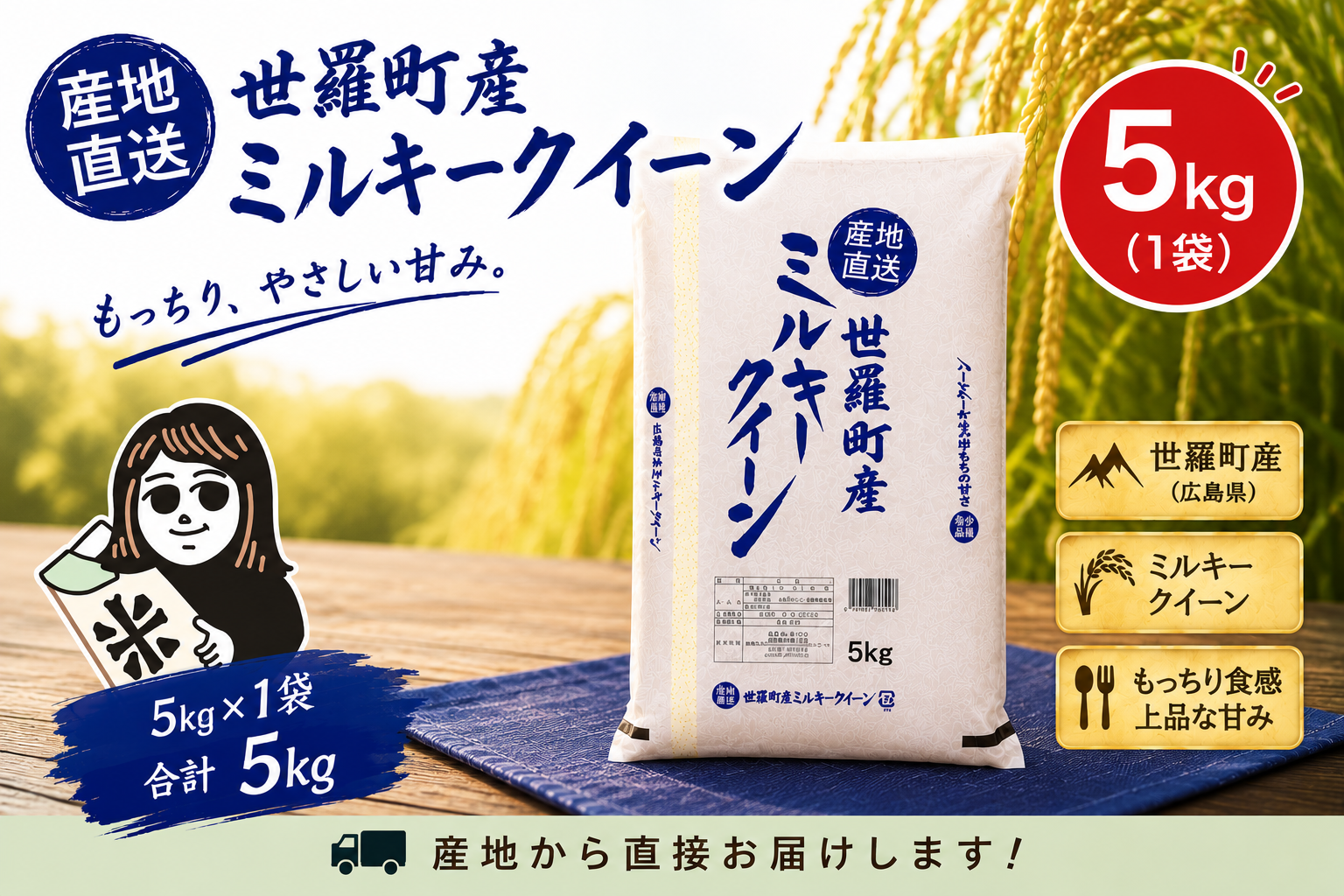 💎新米 令和8年産💎 【広島県世羅町産 ミルキークイーン 精白米5kg