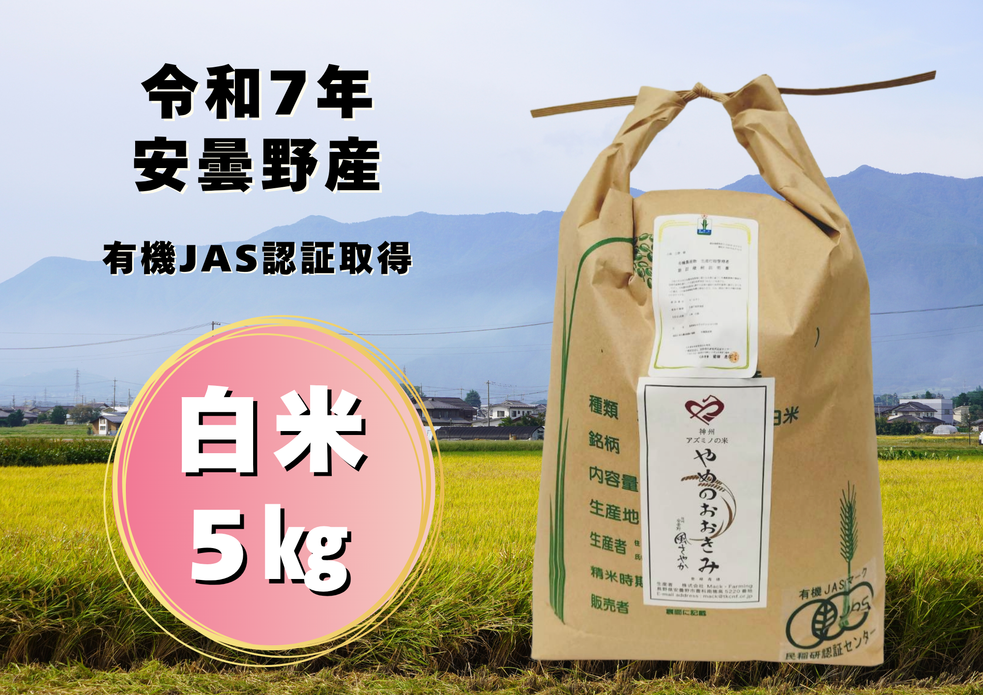 白米様　オーダー専用 新米】【数量限定】令和7年安曇野産オーガニック米【有機JAS取得