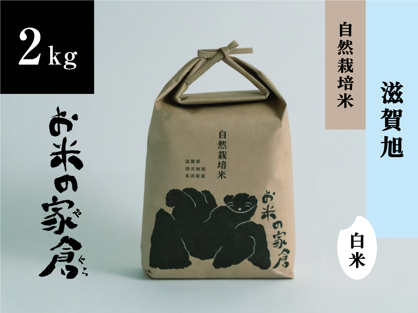 令和５年旭１号（自然栽培米)1kg - 米・雑穀・粉類