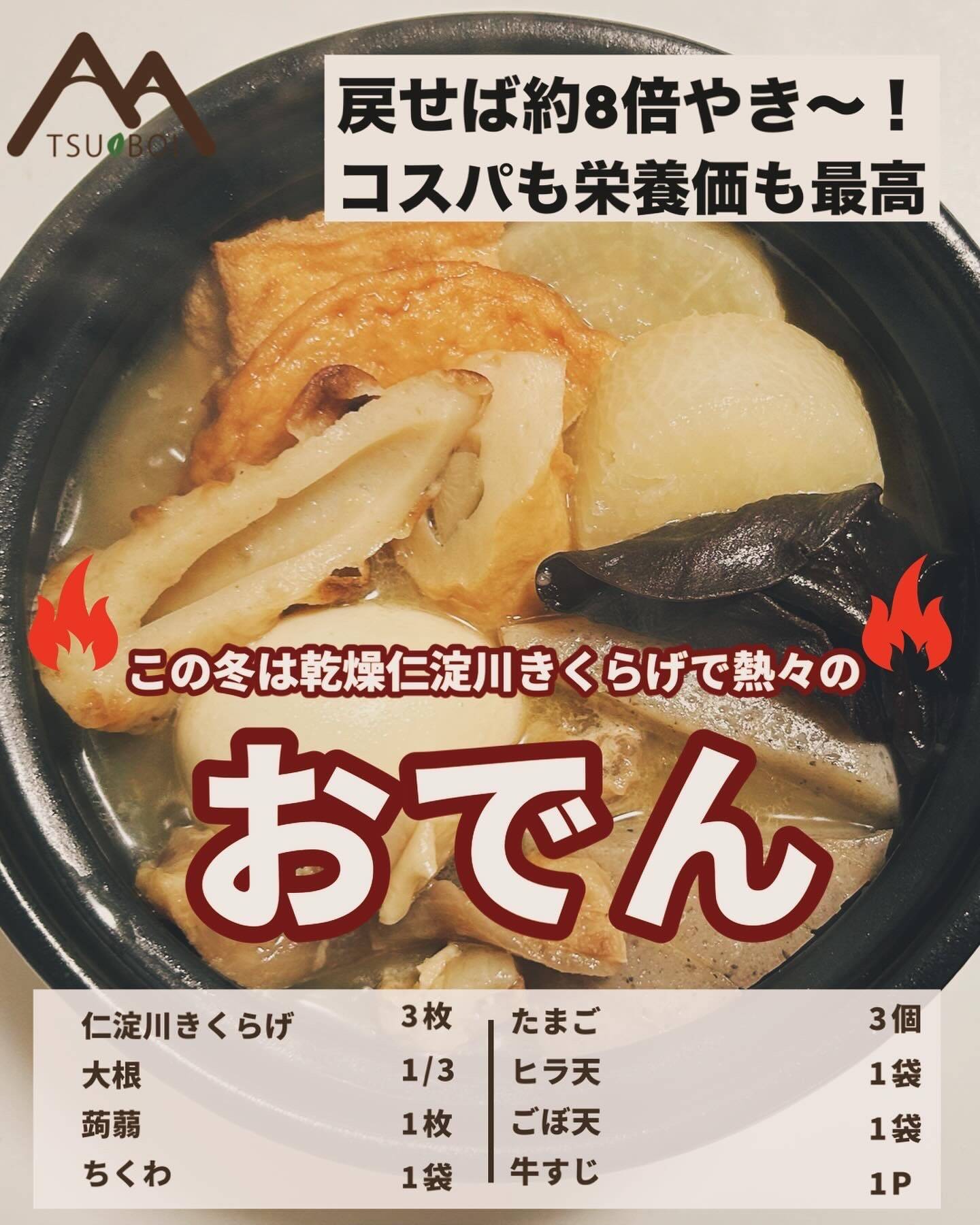 11/23 さむーい冬は「おでん」(仁淀川きくらげ入り)｜食べチョク｜産地