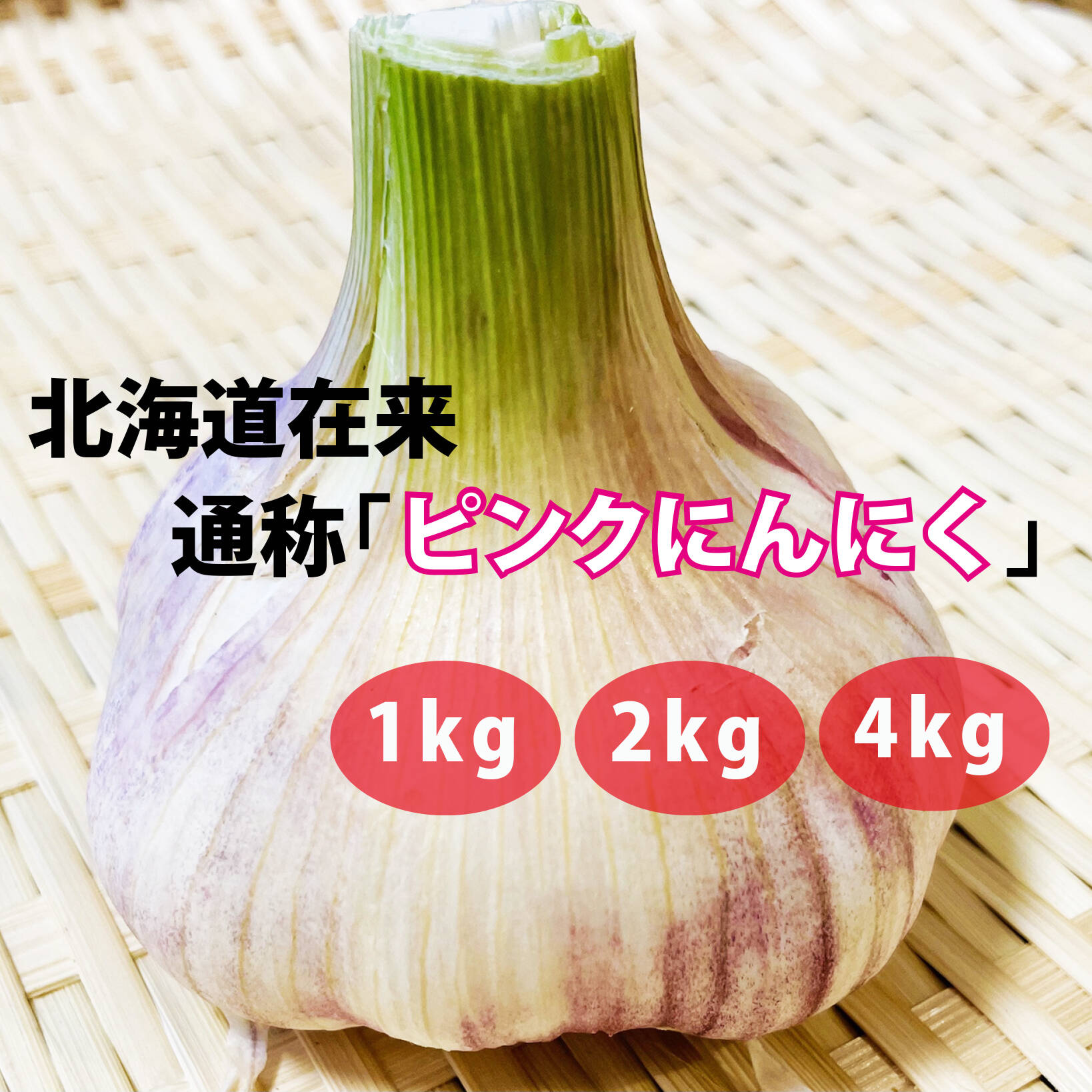 力強い香りと辛味！北海道在来 通称「ピンクにんにく」1kg