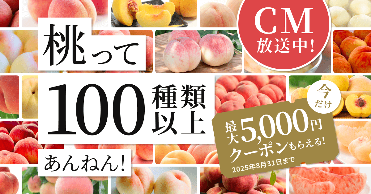 CM放送中！桃って100種類以上あんねん！