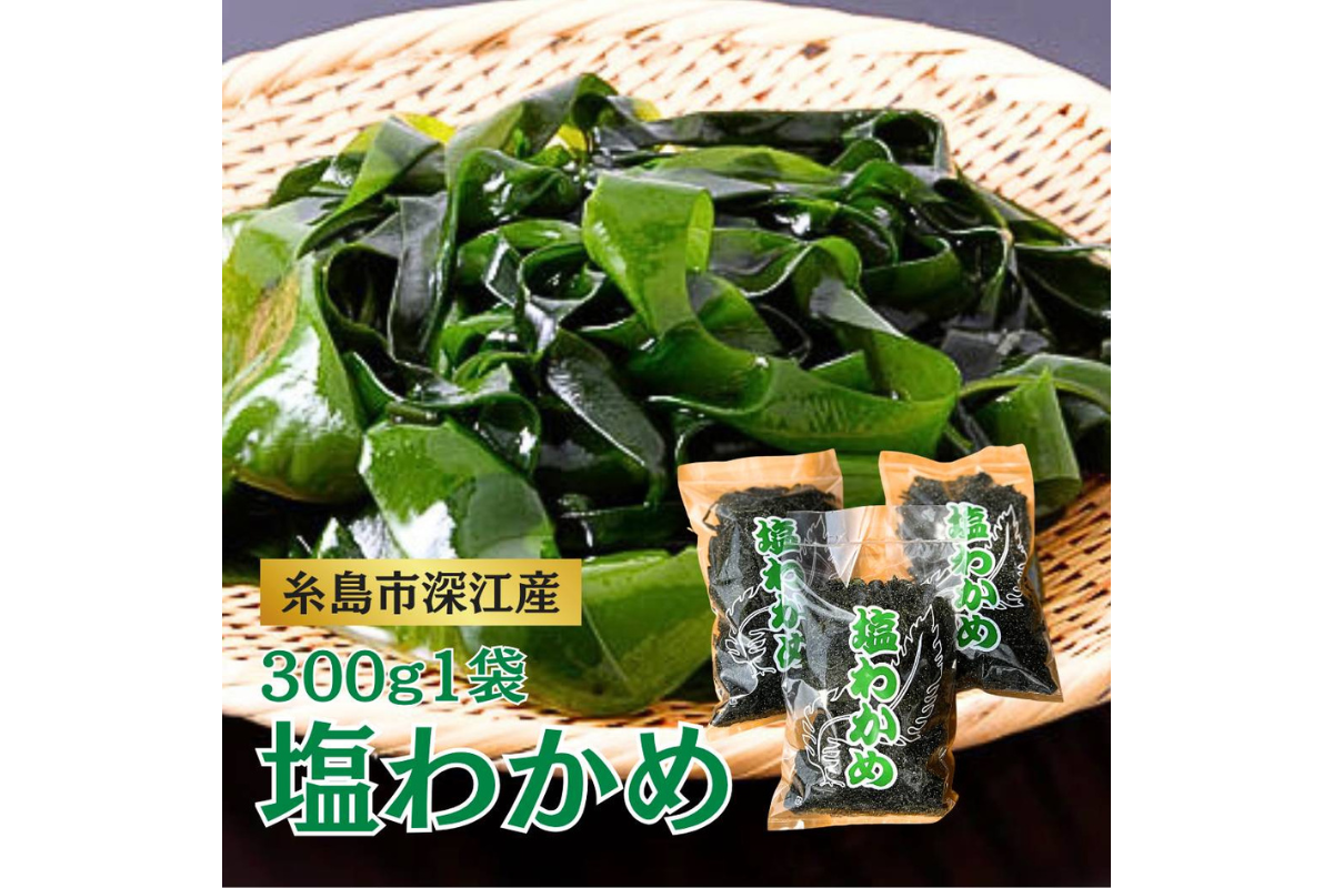 塩蔵わかめ 300g 新物 糸島 深江産：福岡県産のワカメ｜食べチョク