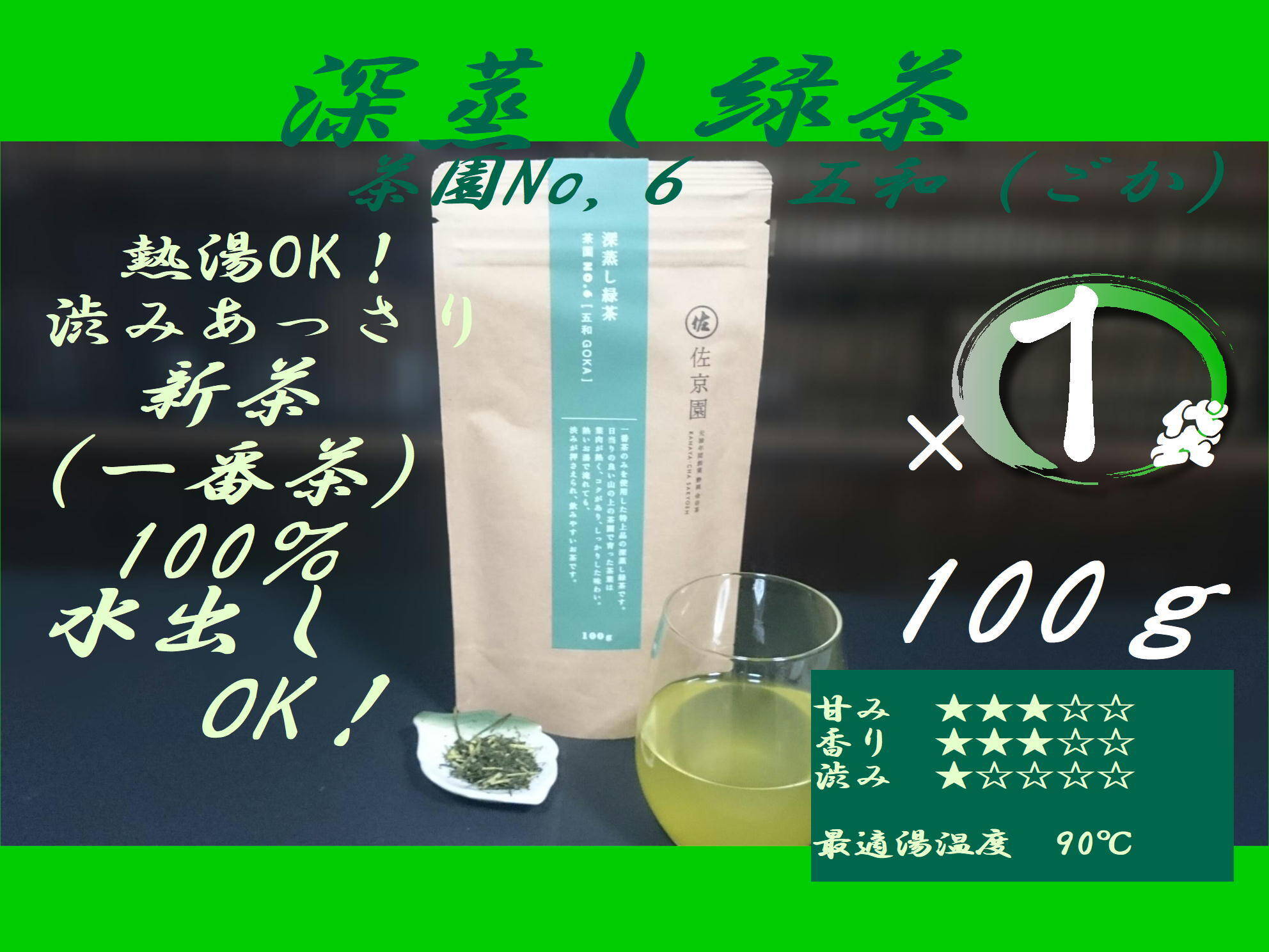 熱湯であっさり飲みやすい！深蒸し緑茶 茶園NO,6 「五和 (ごか