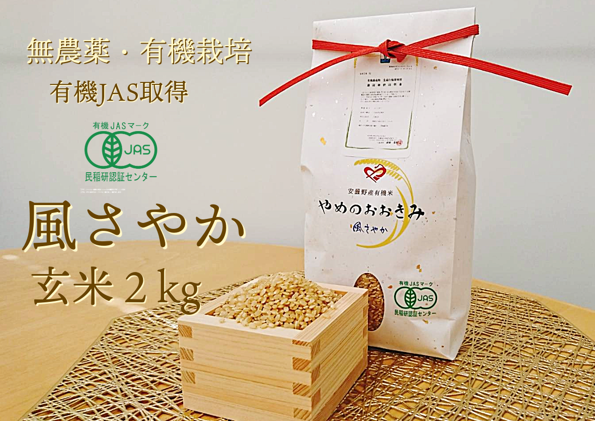 令和６年産【有機JAS取得】農薬・除草剤・化学肥料一切不使用 やめのおおきみ（風さやか）玄米２㎏：長野県産のお米｜食べチョク｜産地直送(産直)お取り寄せ通販  - 農家・漁師から旬の食材を直送