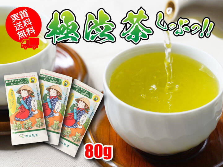 【実質送料無料】極渋茶／80g（3袋）渋いお茶 猿島茶 日本茶 緑茶 茶葉 クリックポスト 松田製茶 日本茶インストラクターが作りました  LEF-011：茨城県産の緑茶｜食べチョク｜産地直送(産直)お取り寄せ通販 - 農家・漁師から旬の食材を直送