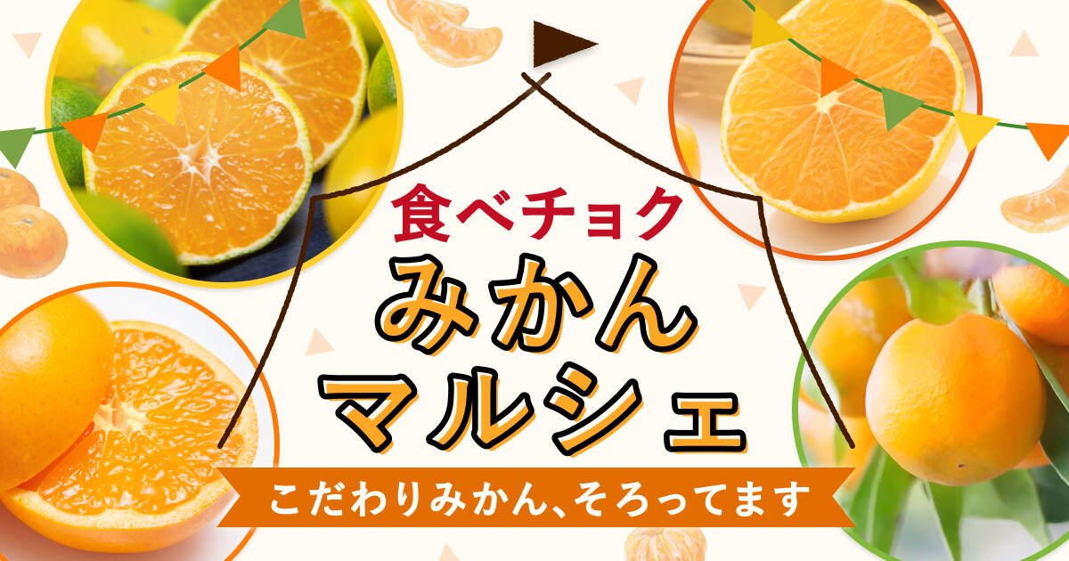 🍴食べチョク｜【旬/量/こだわり別】お好みから選べる！「食べチョクみかんマルシェ」
    いよいよ秋冬の王道フルーツ、みかんのシーズンが到来！皮がむきや…