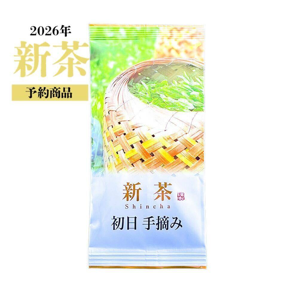 新茶予約2026】【合わせ買い】＼予約特別価格／初日 手摘み 新茶限定