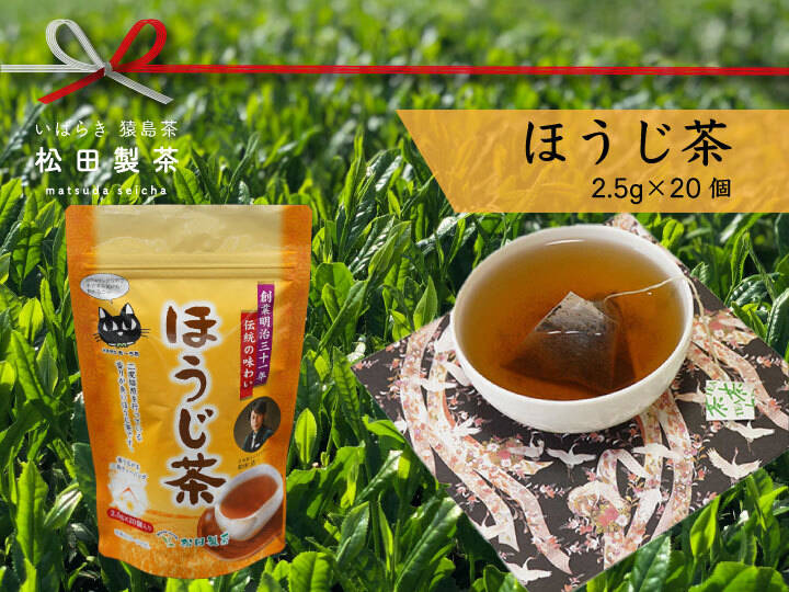幼児からご年配の方まで】ほうじ茶TB 2.5gx20個：茨城県産の
