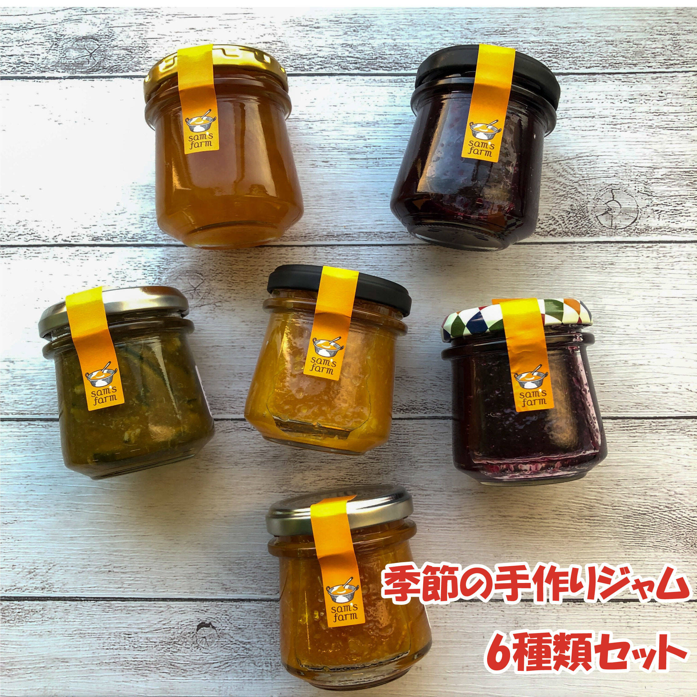 ファームメイド、原料から手作りのジャム&マーマレード6個セット