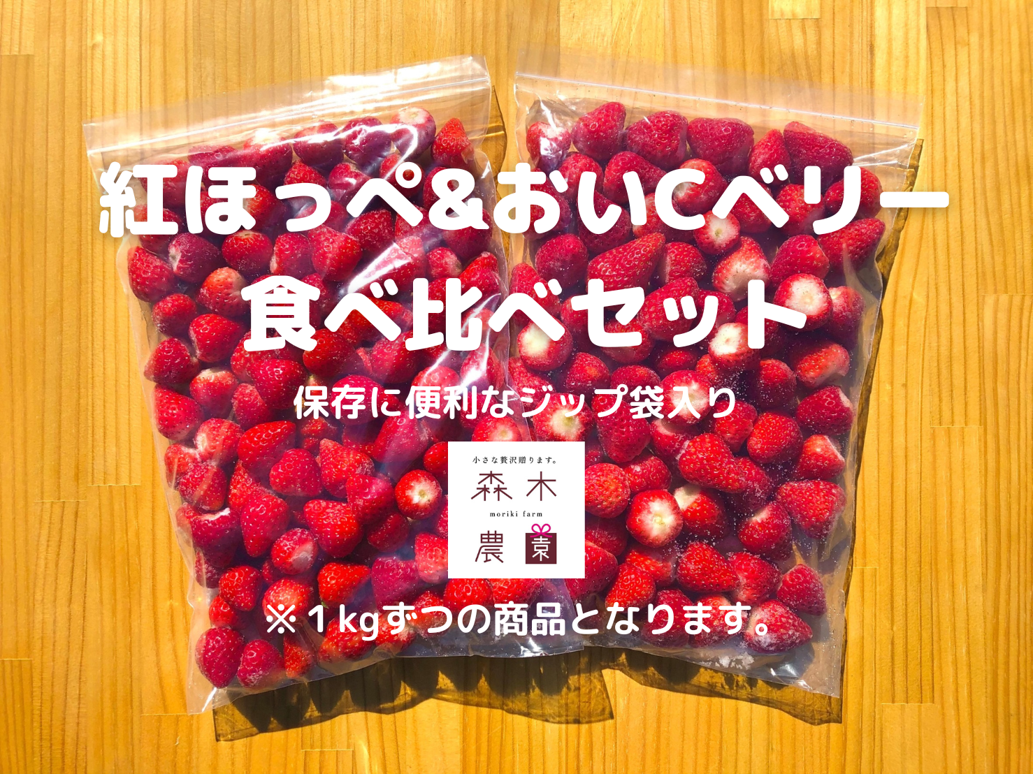 紅ほっぺ+おいＣベリー】冷凍いちご食べ比べセット ２ｋｇ：静岡県産の