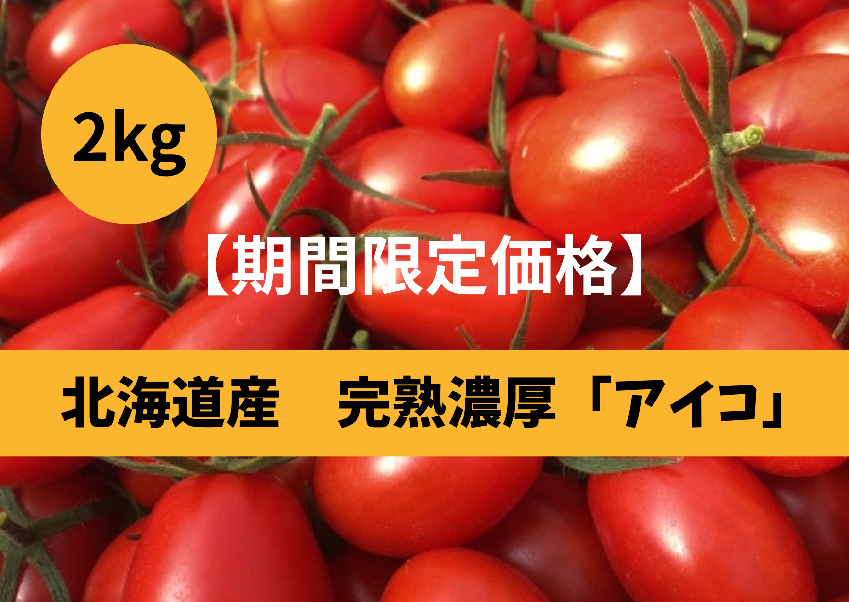 BUBU0508 アイコ6kg ミニトマト 農家直送 真っ赤に熟した完熟収穫！ミニトマト『アイコ』（バラ1kg