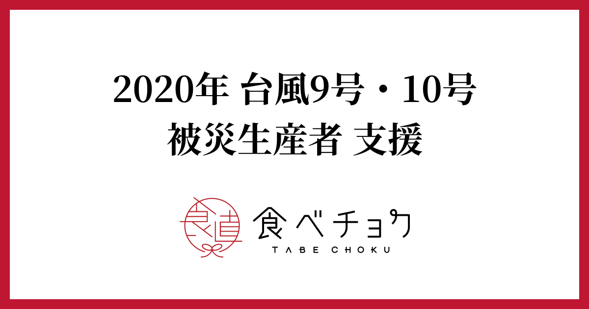 年台風9号 10号 被災生産者 支援特集 食べチョク