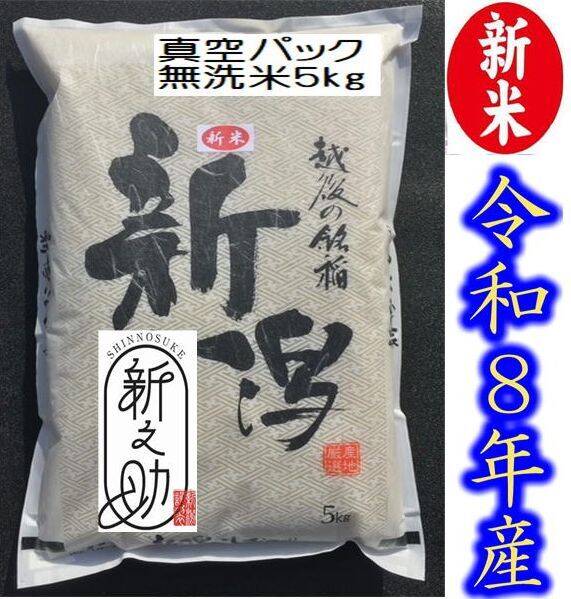 長期保存可能な真空パック　米とぎ不用な無洗米・令和7年産　新潟新之助　5キロ2個 長期保存可能な真空パック 無洗米 大粒で 粒感がありしっかりとした食