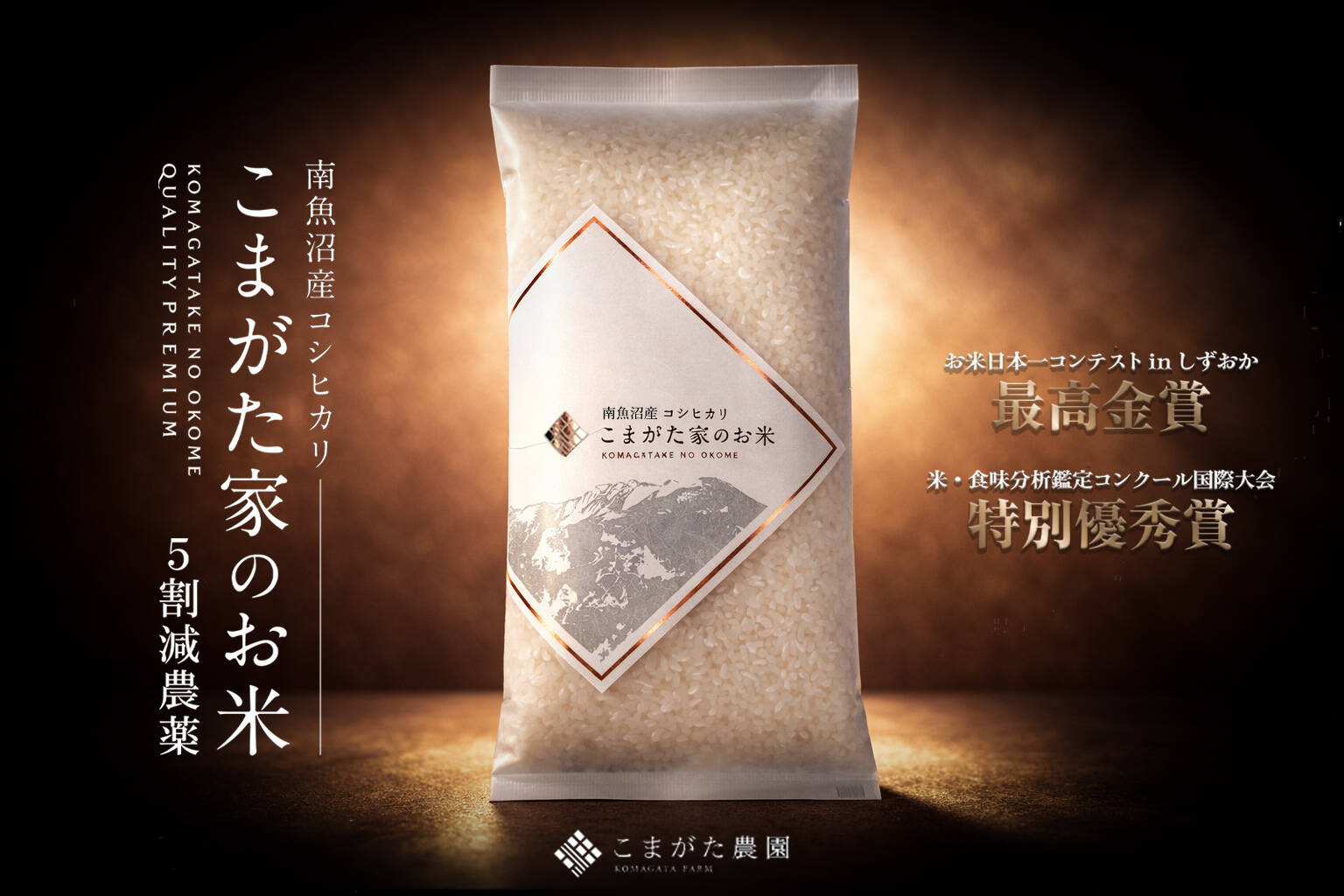 R7年産】最高金賞受賞 極上南魚沼産コシヒカリ「こまがた家のお米