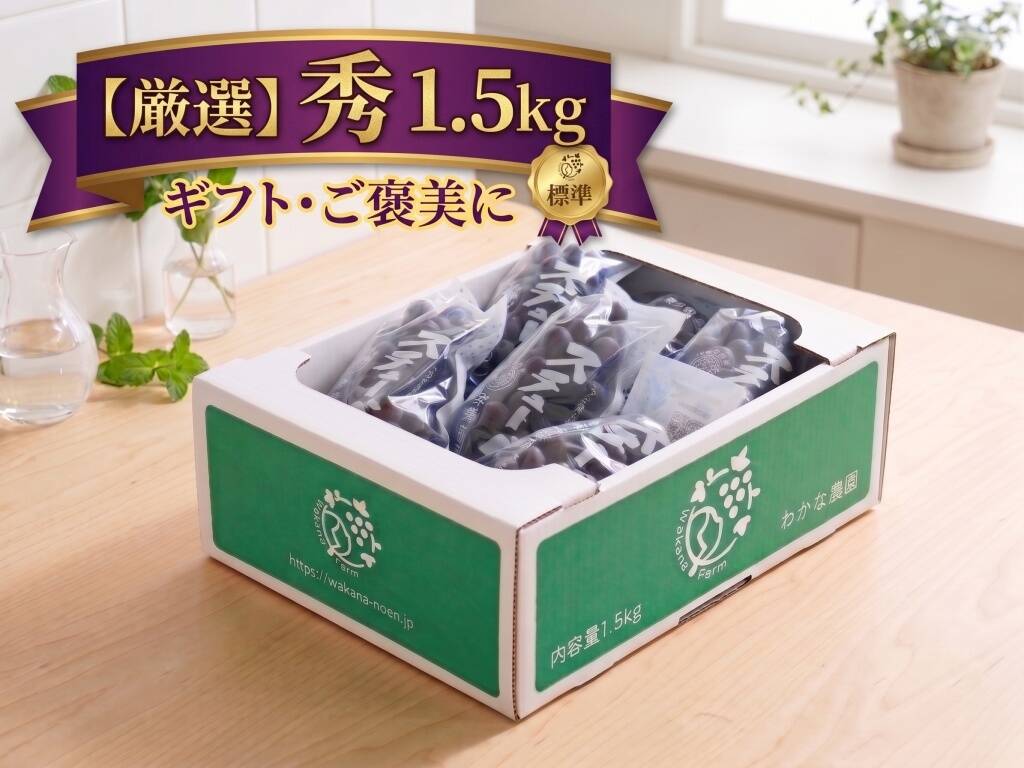 厳選スタンダード】ギフトにも！聖地・鶴田町産スチューベン 1.5kg