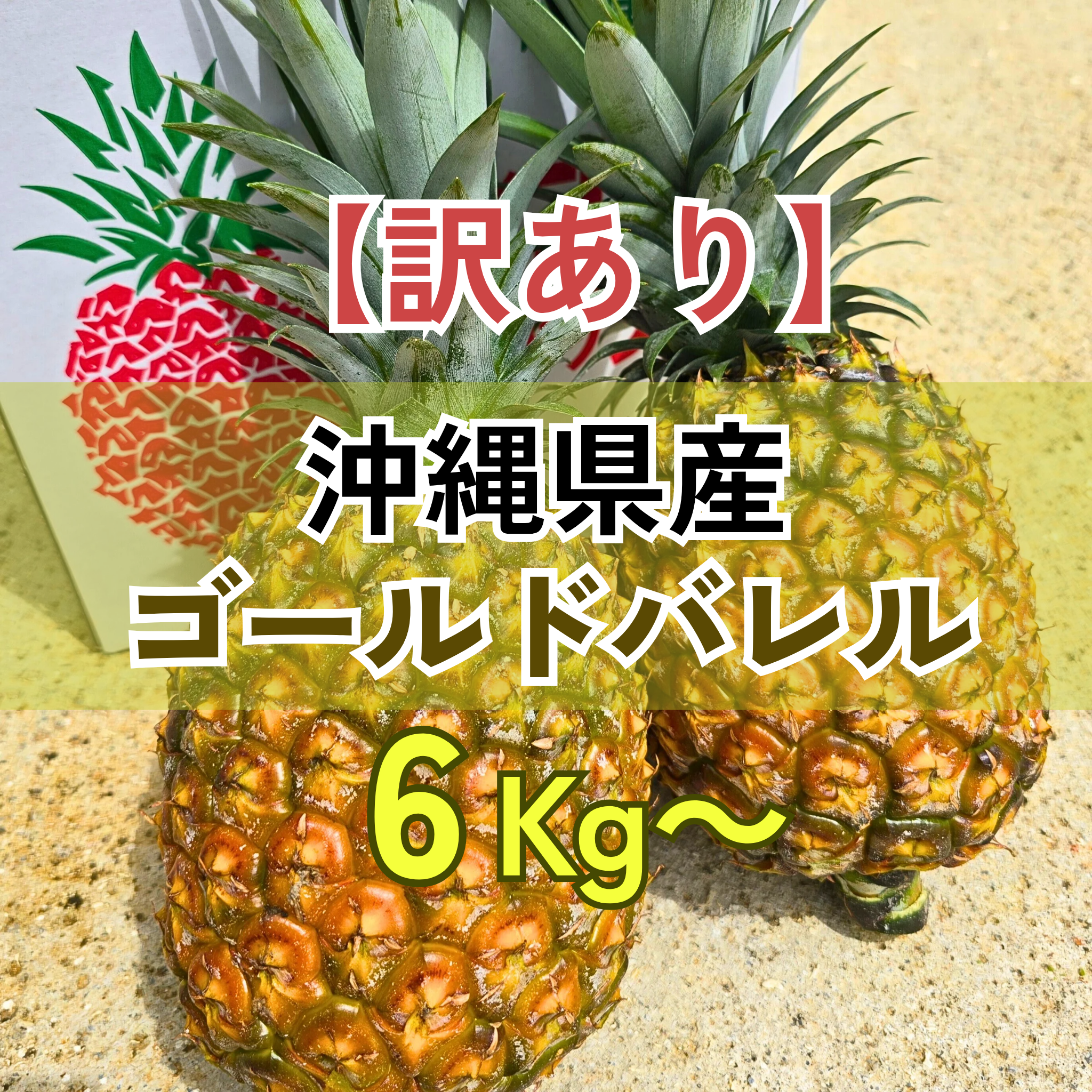 ゴールドバレル　農家直送　３個セット(7kg〜8kg) お買い得 お買い得】小さいゴールドバレル3〜4玉／約4キロ：沖縄県産の