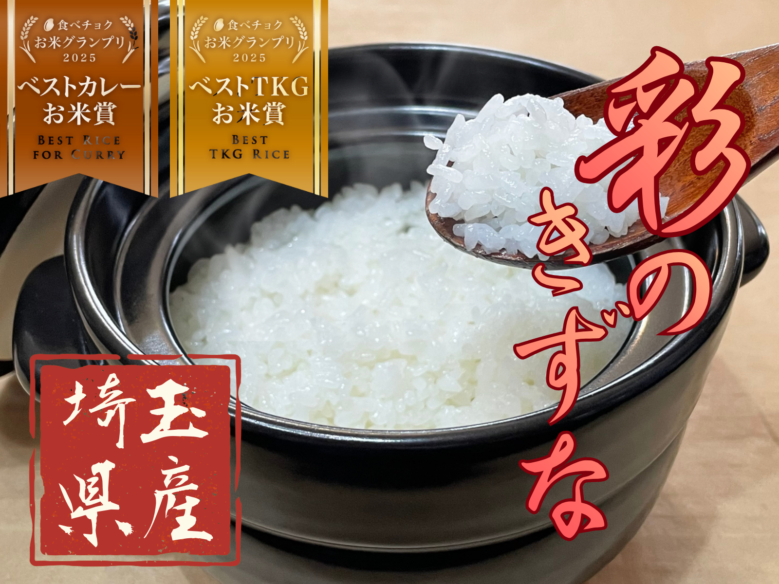 🏆食べチョクお米グランプリ2025 W受賞🏆【令和7年産 彩のきずな