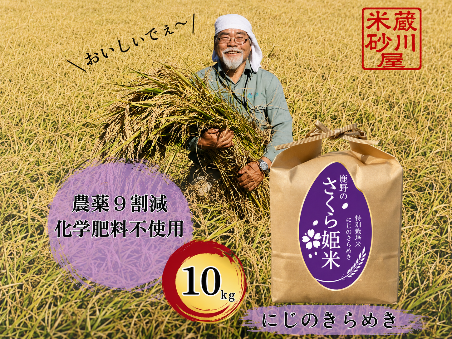 農薬化学肥料除草剤不使用 R7年度米愛媛県産ひめの凛　稲架掛け米 10kg 新米 令和8年産】お気に入り、またひとつ。鹿野のさくら姫米｜にじの