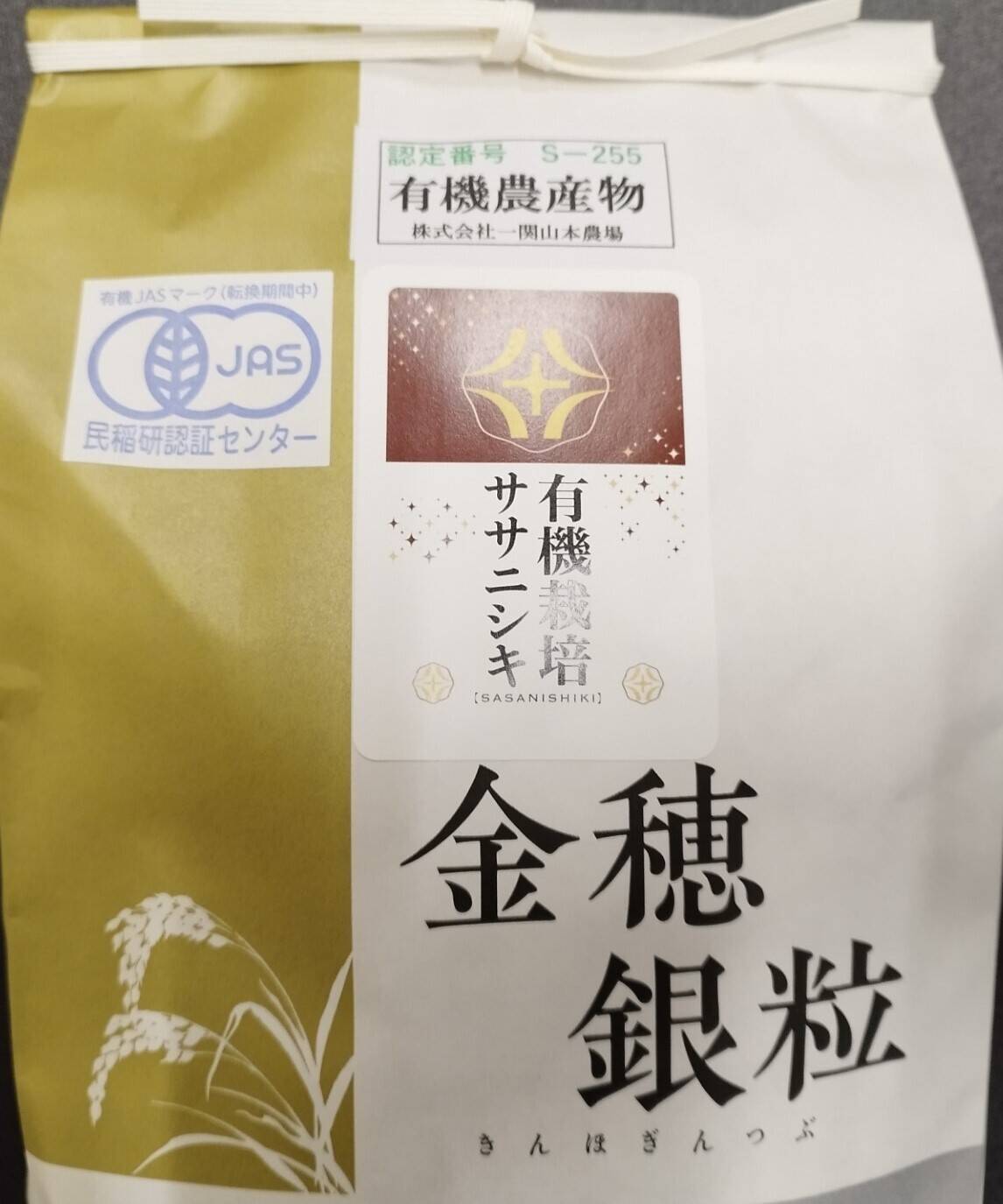 令和8年産予約】有機JAS認証 有機ササニシキ分づき精米10㎏：岩手県産