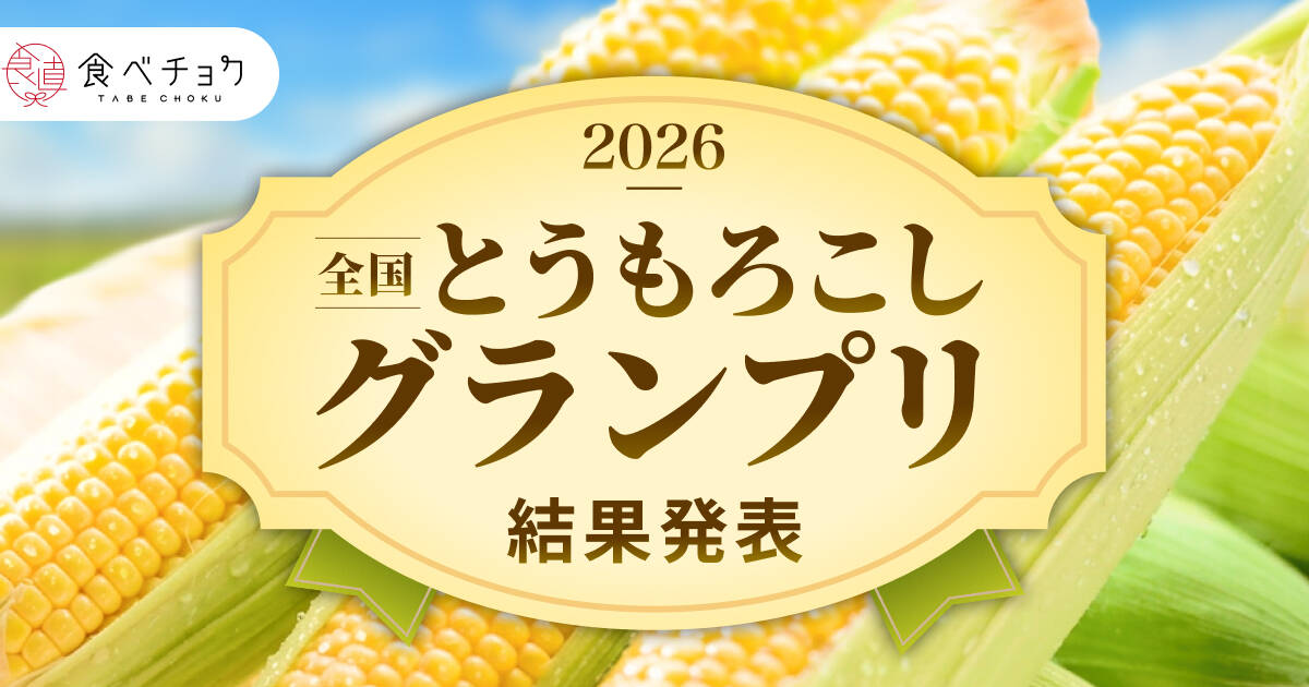 全国とうもろこしグランプリ2026結果発表