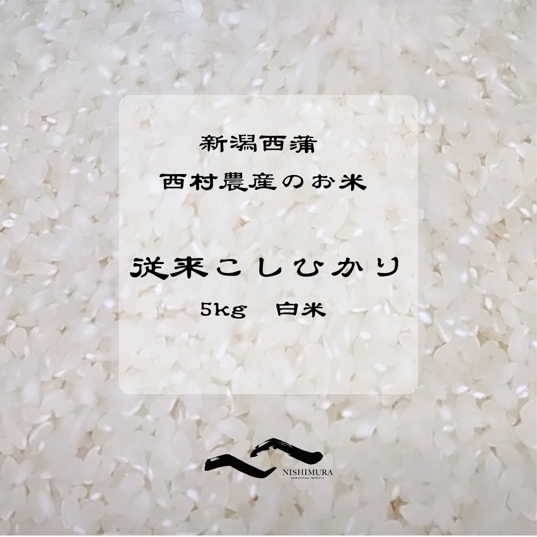 単品5kg】 ネオニコフリー R8年産新米 新潟西蒲 西村農産の従来