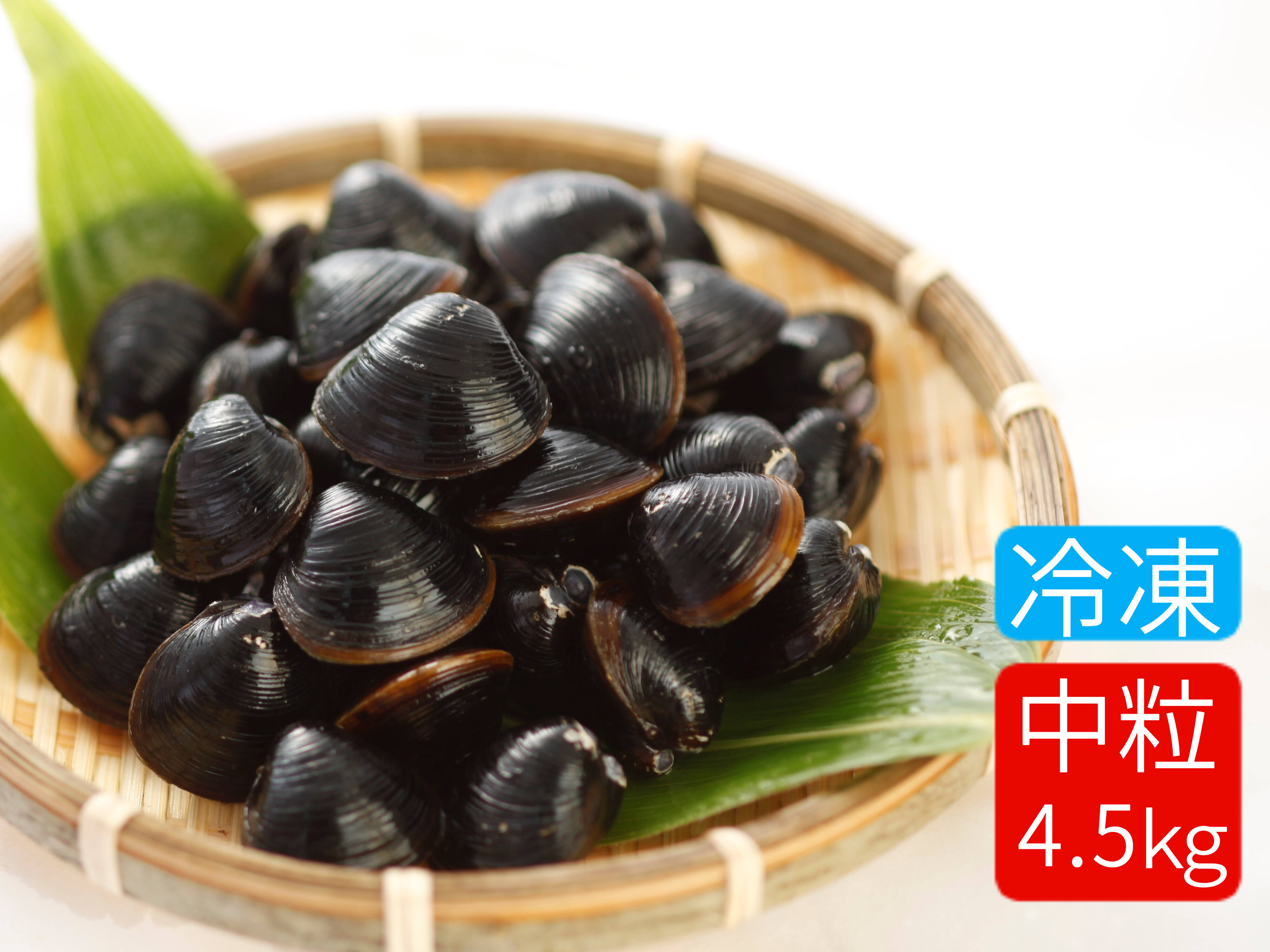 大容量でお得に！エキスたっぷり！ 冷凍しじみM4.5kg 砂抜き済み（島根