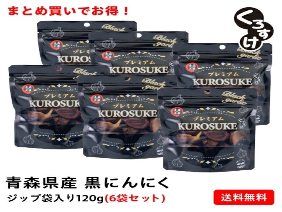 くろすけ 衝撃の甘さ！！黒にんにく「くろすけ」120g入りzip袋×6袋：青森県産の