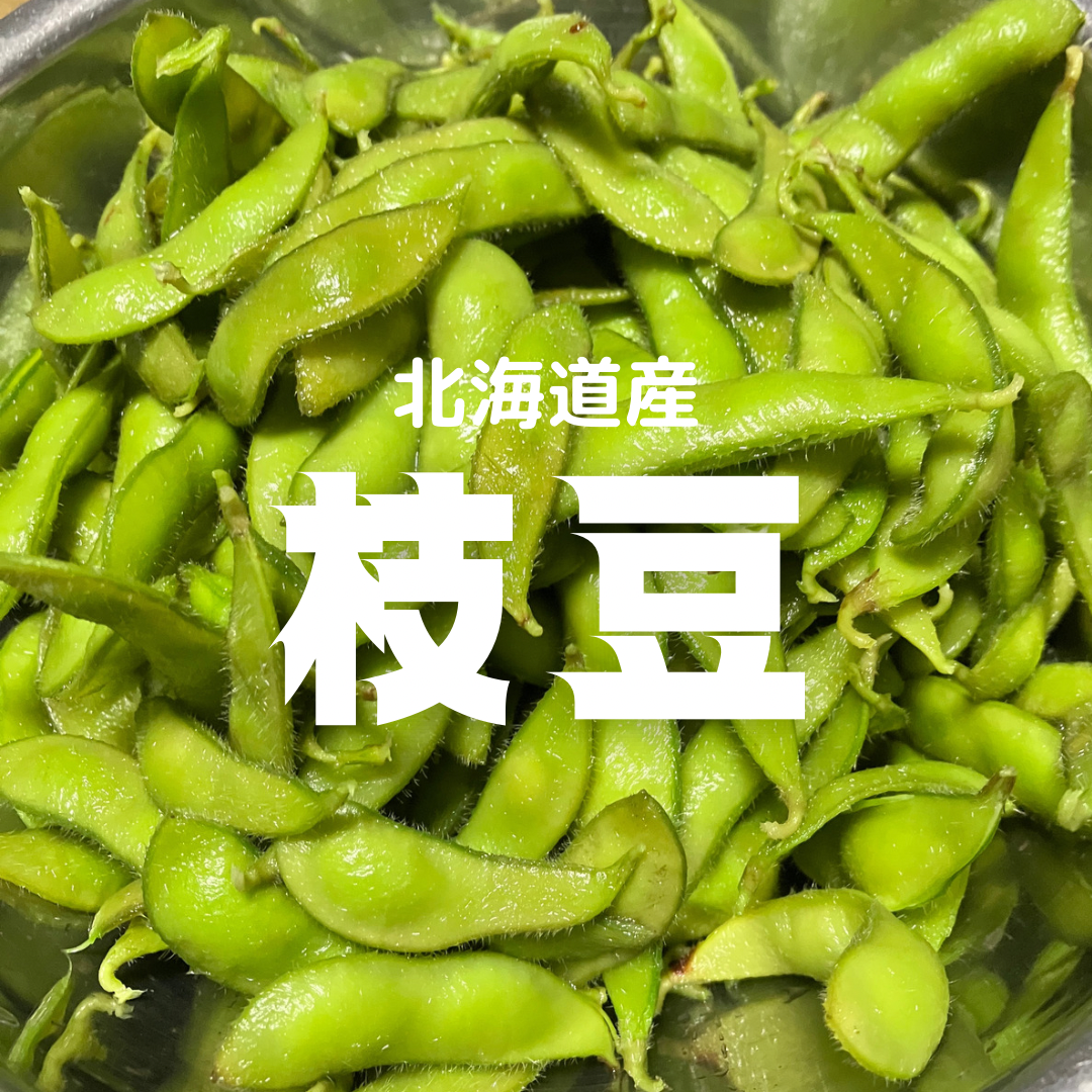 リピート続出！やみつき枝豆2kg：北海道産の品種おまかせ｜食べチョク