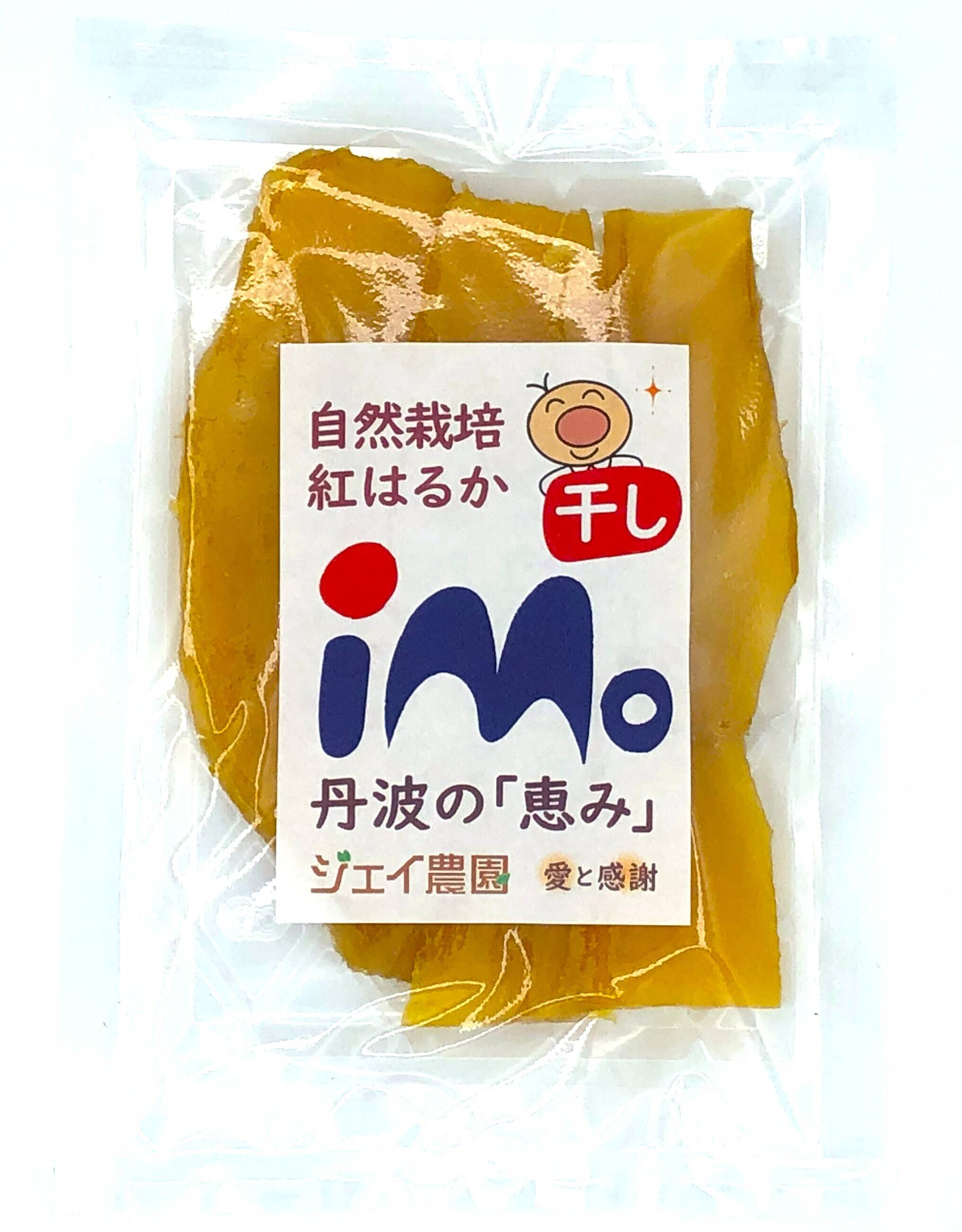 自然栽培】のサツマイモ紅はるかで作った甘くておいしい干し芋（100g入