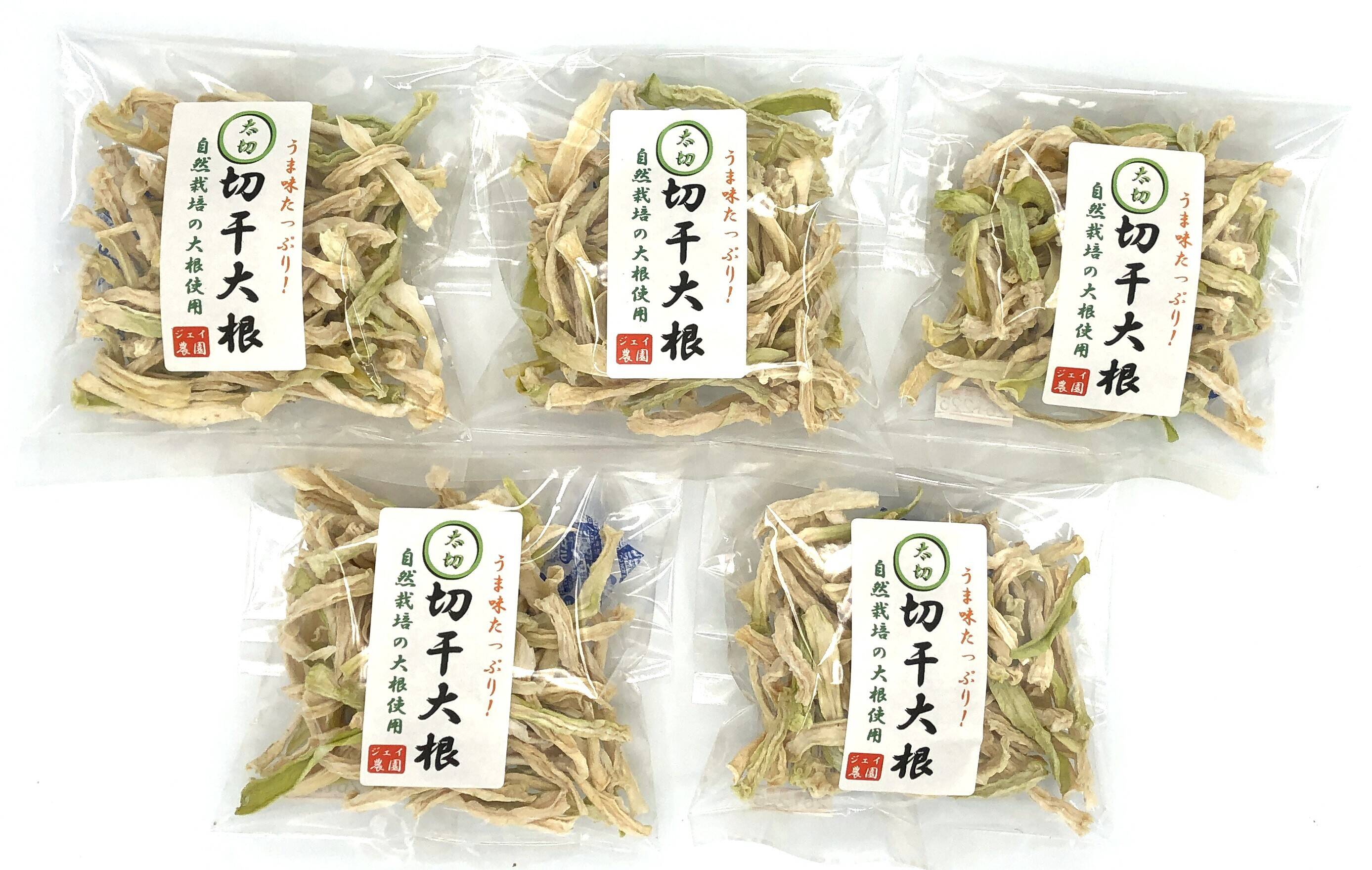 自然栽培で育った大根を天日干しした『切干大根(太)』（50g×5袋入