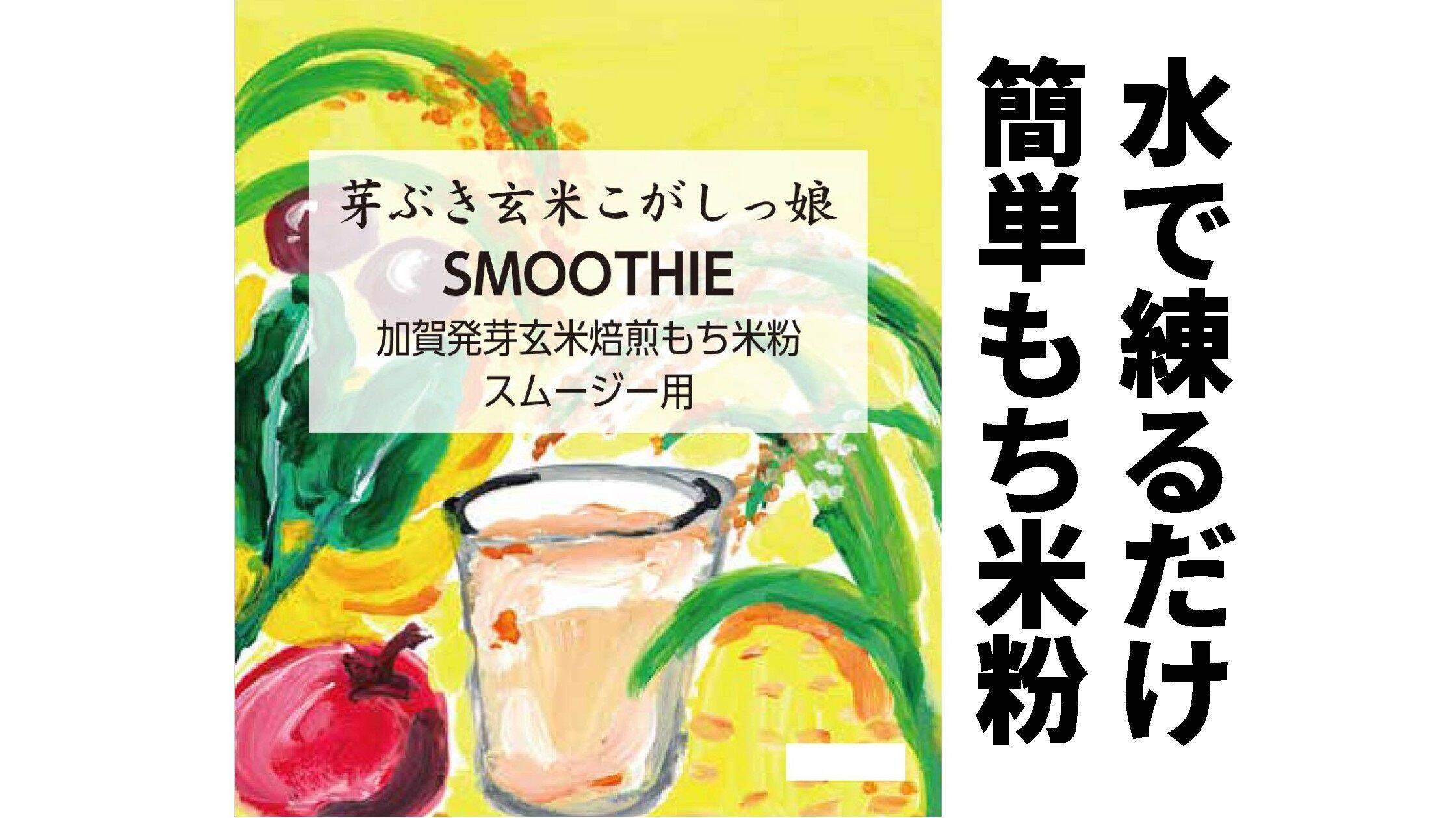 水に溶くだけ簡単もち粉 『芽ぶき玄米こがしっ娘』～スムージー用
