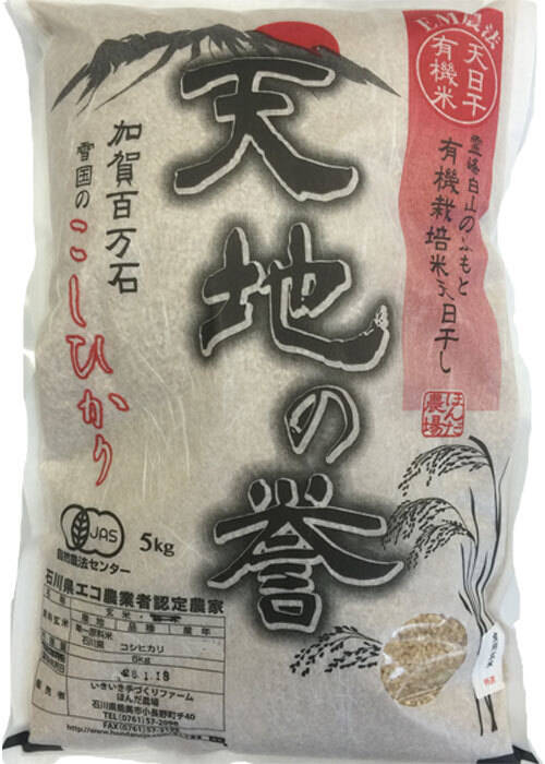令和8年産 石川県産 有機栽培 天日干し コシヒカリ 天地の誉 玄米 5kg