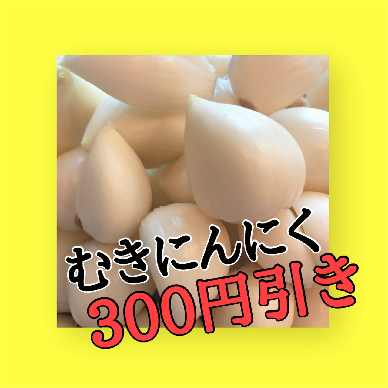本日300円引き】青森産むきたてにんにく【月1000箱売れてます