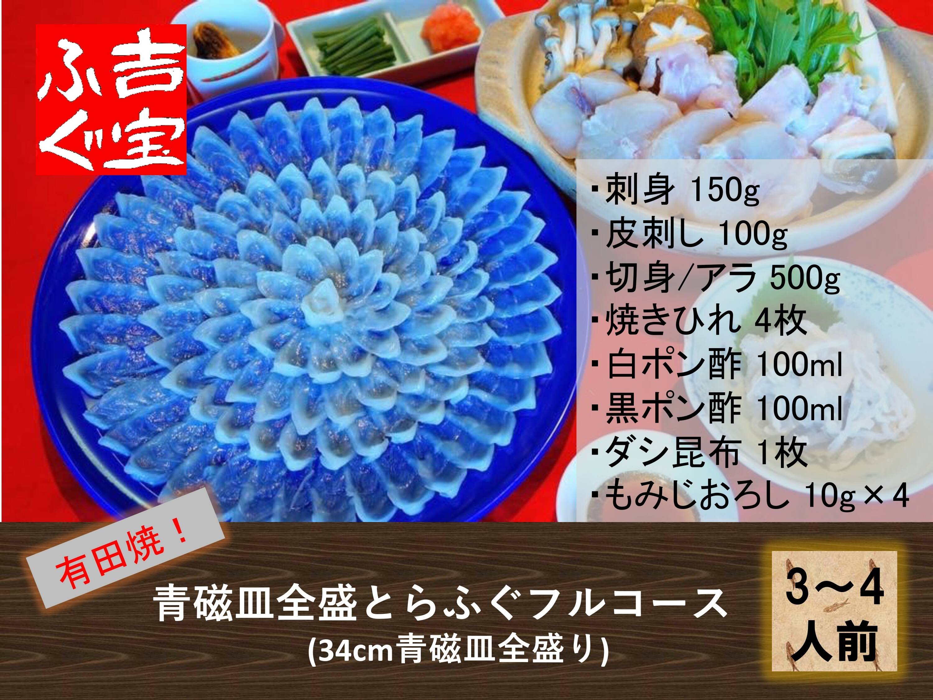 有田焼！青磁皿全盛とらふぐフルコース（刺身・鍋セット） 『焼きひれ