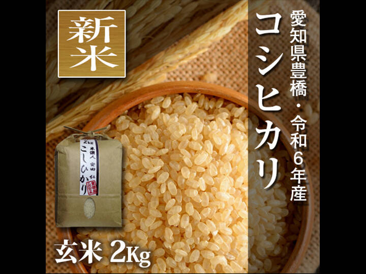 新米 【節減対象農薬6割減】コシヒカリ 玄米2kg【令和6年・愛知県産】：愛知県産のお米｜食べチョク｜産地直送(産直)お取り寄せ通販 -  農家・漁師から旬の食材を直送