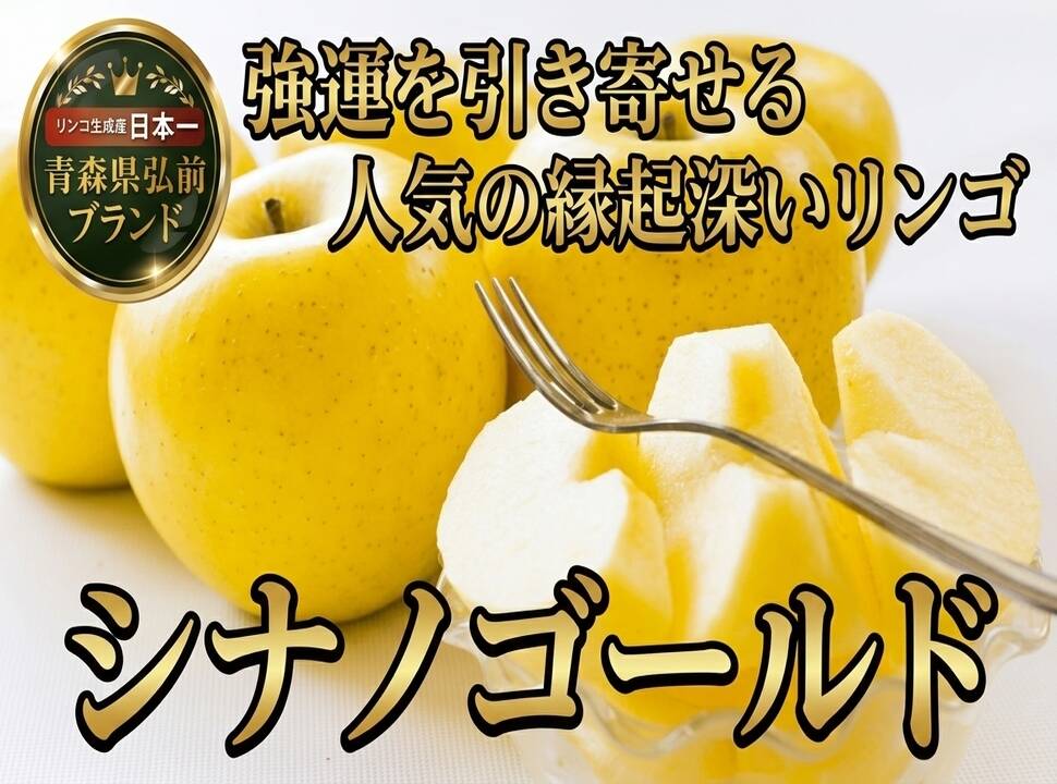 🍎リピート確定シナノゴールド🍎高糖度×柑橘系の酸味で富裕層も好む