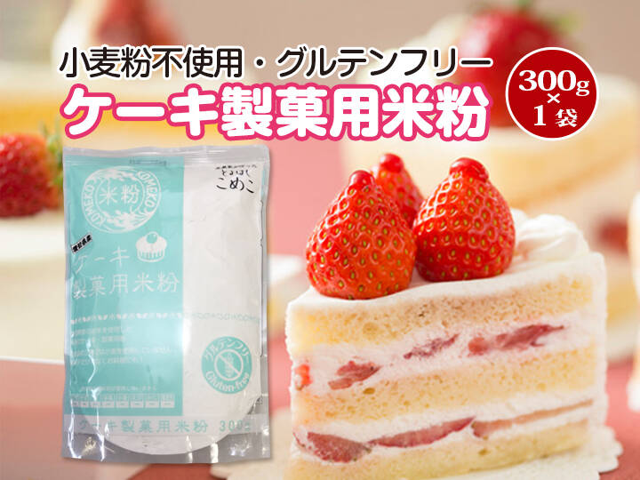 グルテンフリー ケーキ 製菓用米粉 300g 1袋 とよはしこめこ使用 愛知県産 食べチョク 農家 漁師の産直ネット通販 旬の食材を生産者直送