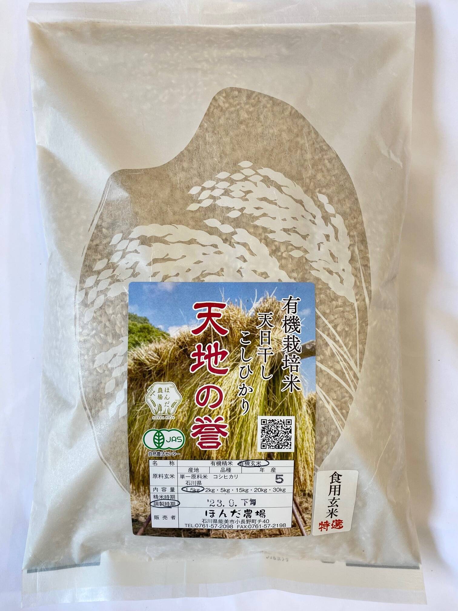 令和5年産 石川県産 有機栽培 天日干し コシヒカリ 天地の誉 玄米 1.5