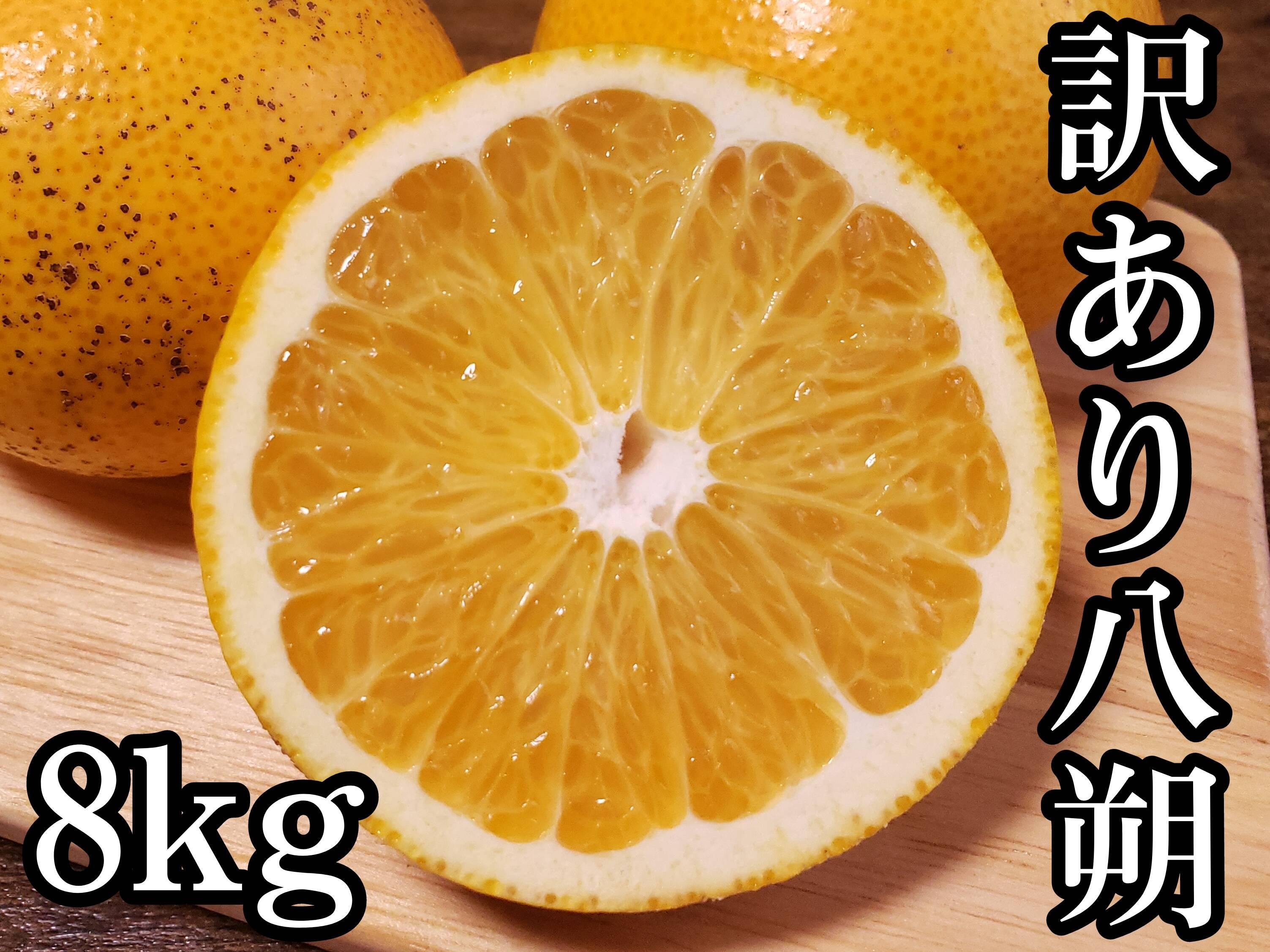 八朔(はっさく) 訳あり 8kg】傷 青み多め：和歌山県産のみかん