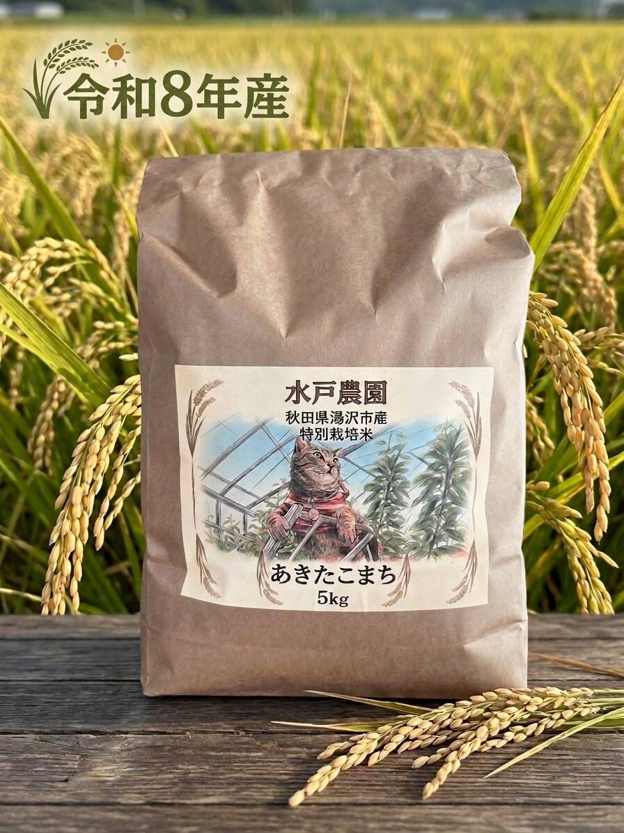 令和8年産】秋田県湯沢市産「あきたこまち」特別栽培米 5㎏（白米