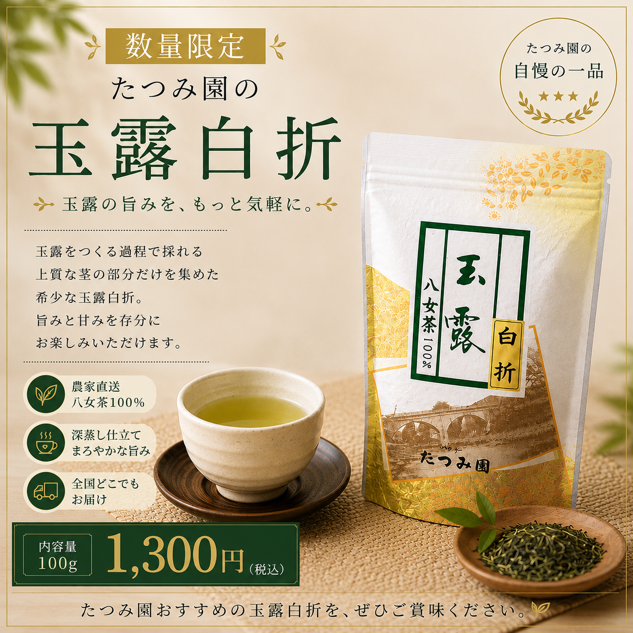 新茶】数量限定｜玉露の旨みを、もっと気軽に。：福岡県産の加工品