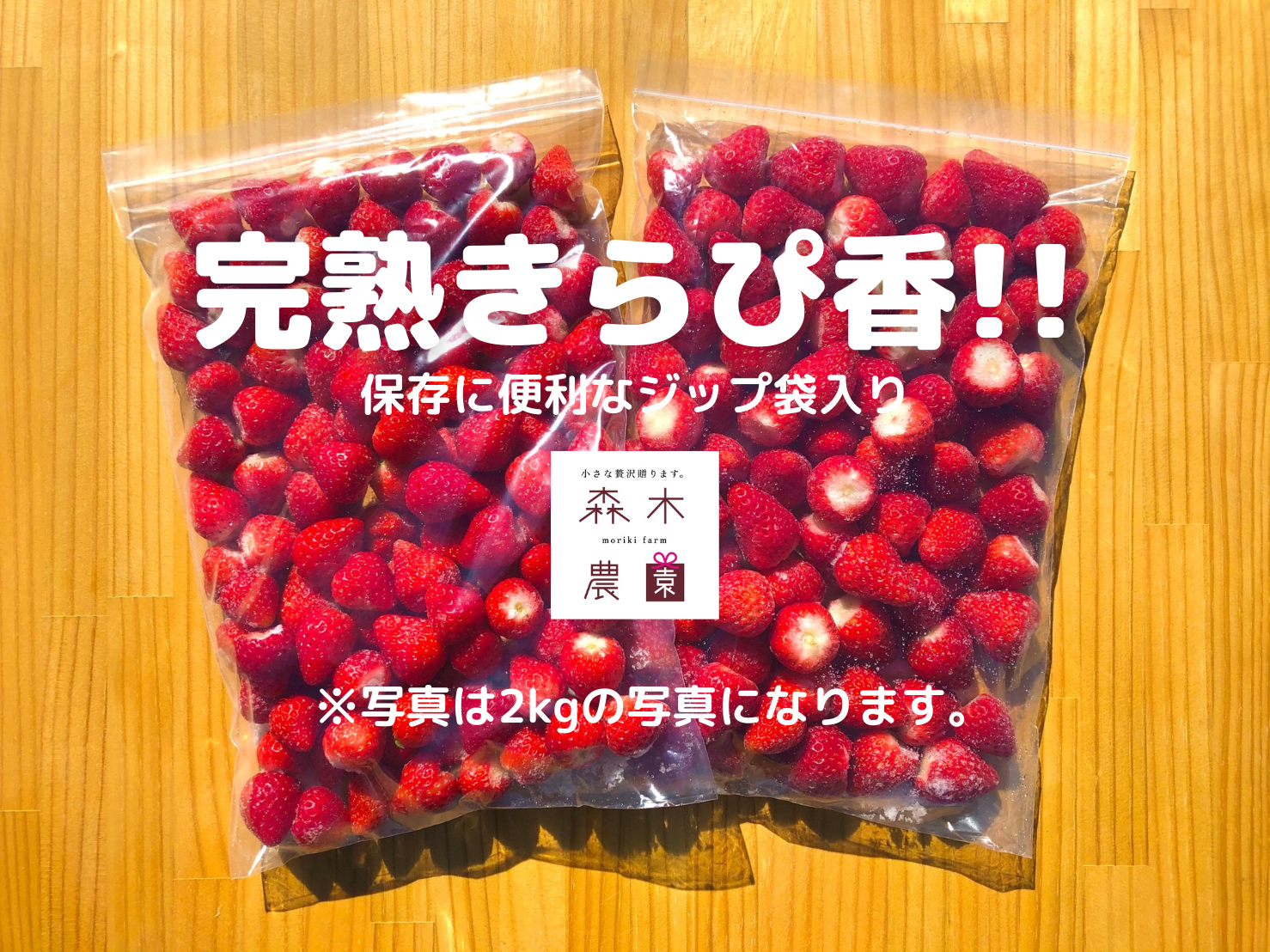 大人気 静岡限定品種】冷凍いちご〈きらぴ香〉 1kg：静岡県産のきら